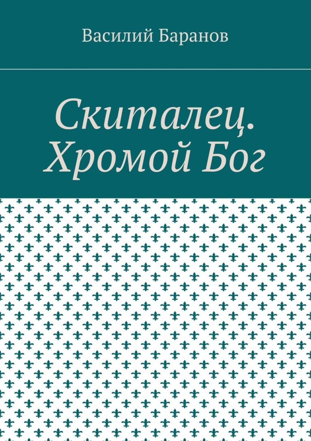 Обложка книги «Скиталец. Хромой Бог»