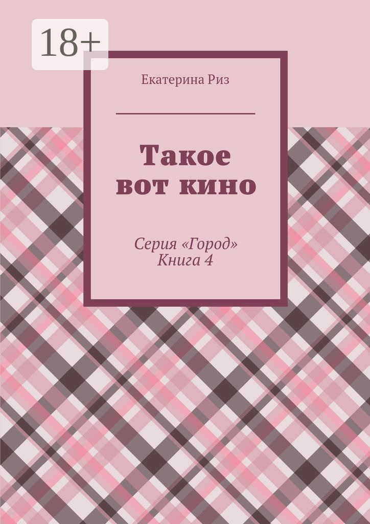 Обложка книги «Такое вот кино. Серия «Город». Книга 4»
