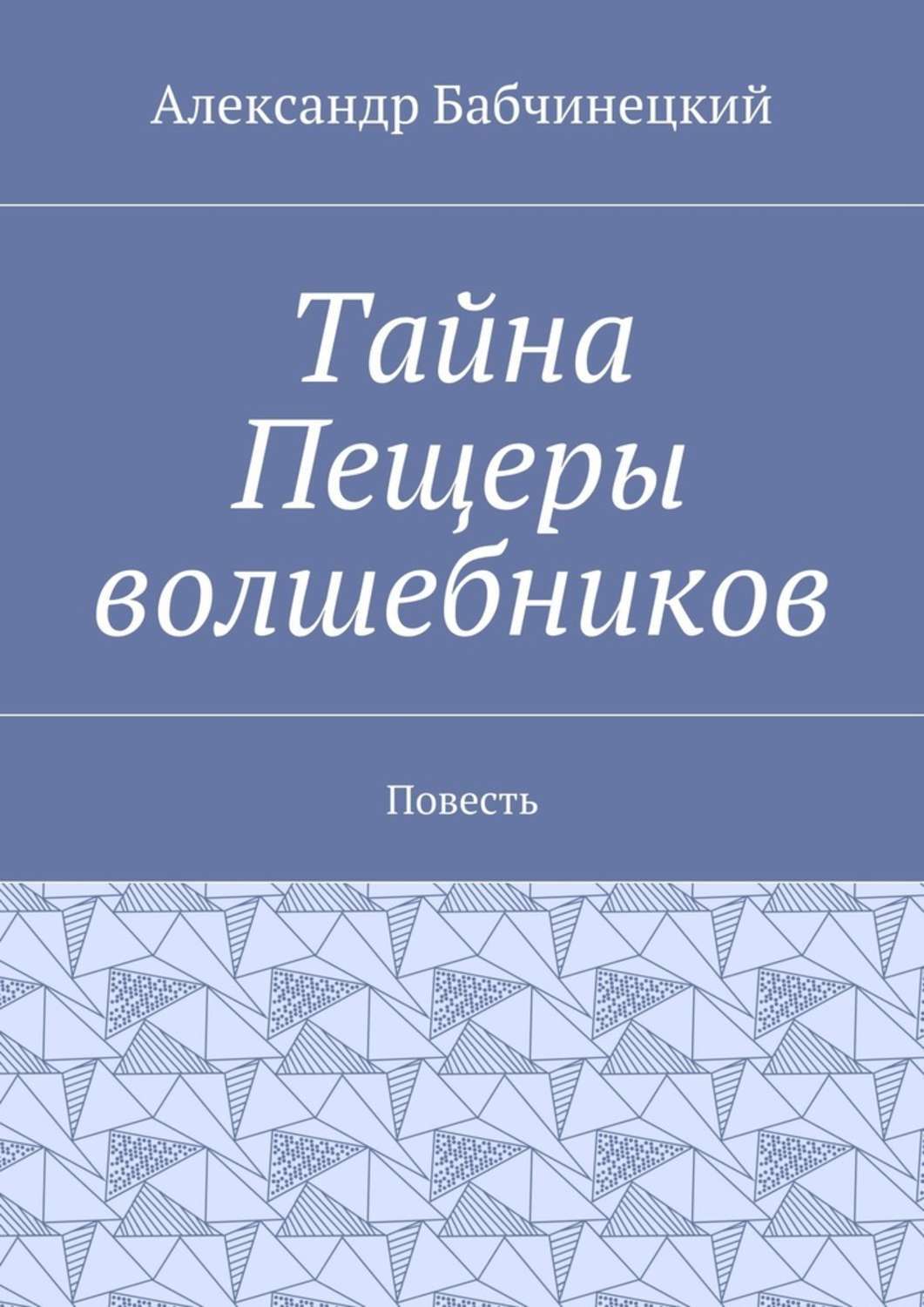 Обложка книги «Тайна Пещеры волшебников. Повесть»