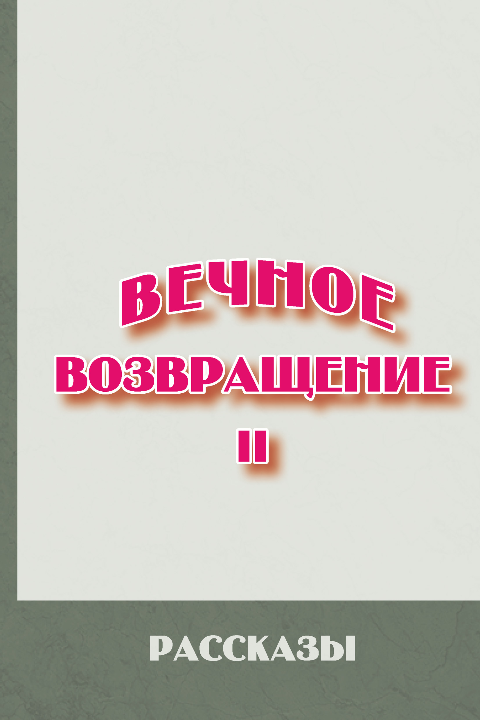Обложка книги «Вечное возвращение. Книга 2: Рассказы»