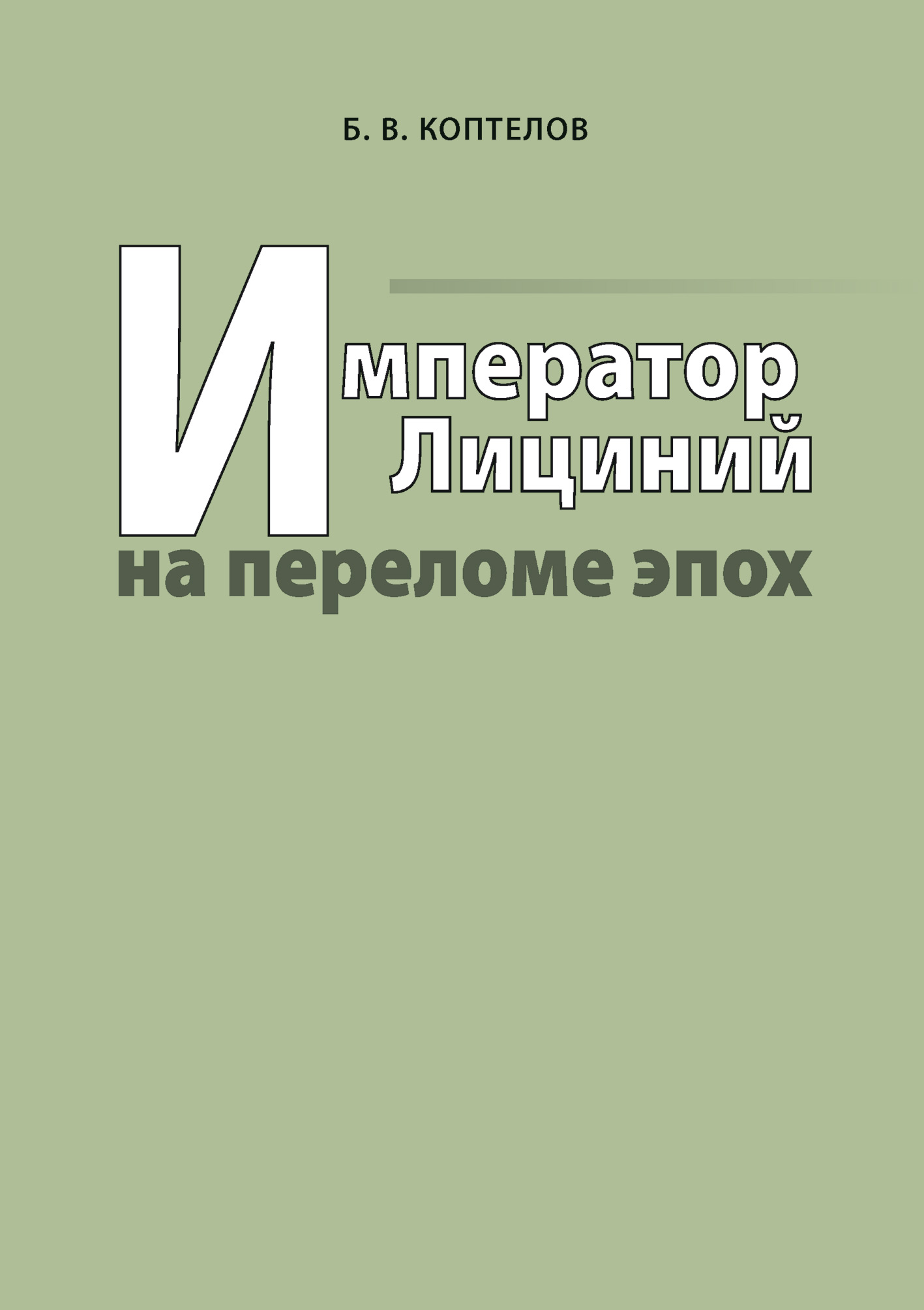 Обложка книги «Император Лициний на переломе эпох»