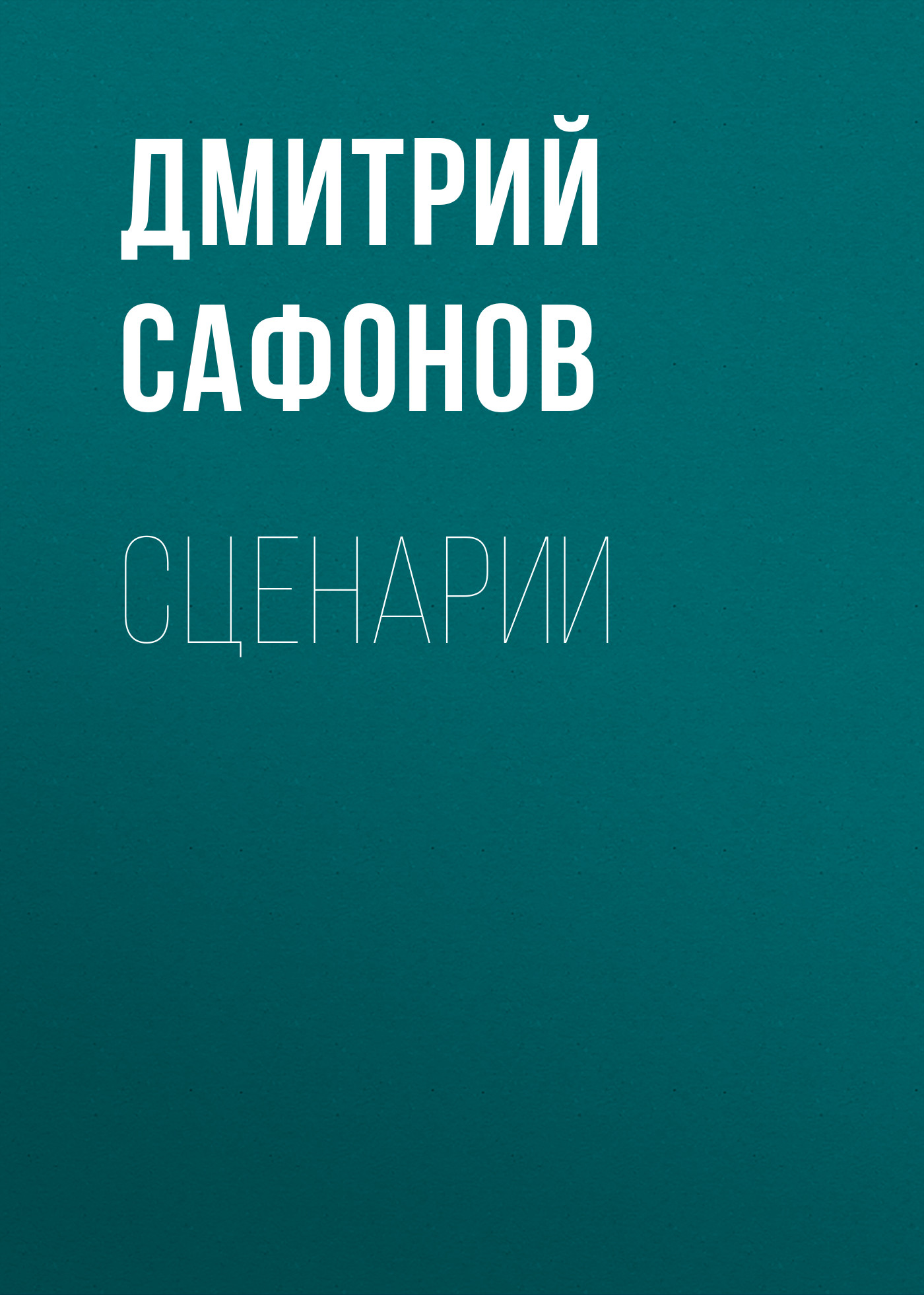 Обложка книги «Сценарии»