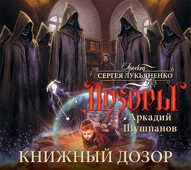 Обложка книги «Книжный Дозор»