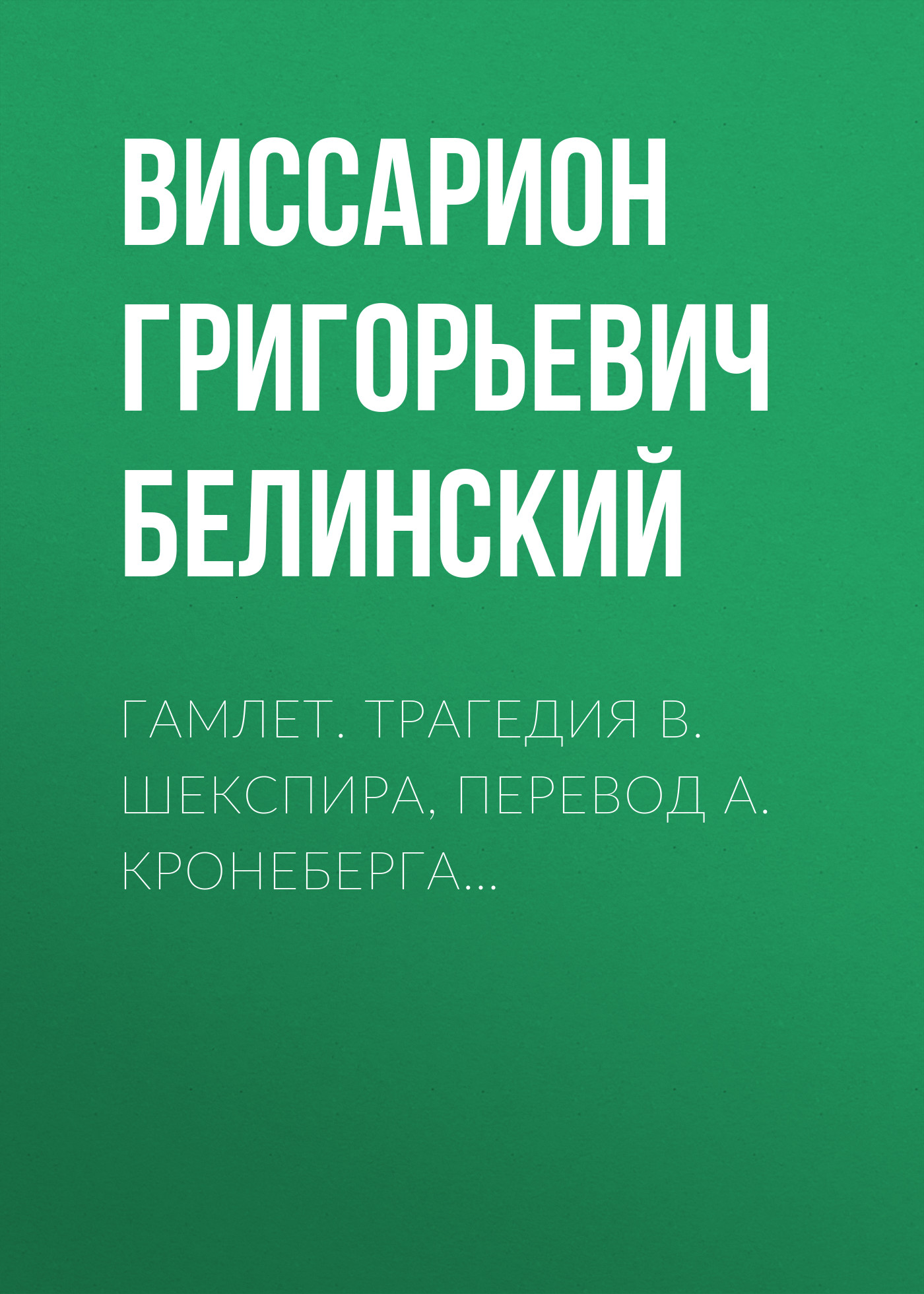 Обложка книги «Гамлет. Трагедия В. Шекспира, перевод А. Кронеберга…»