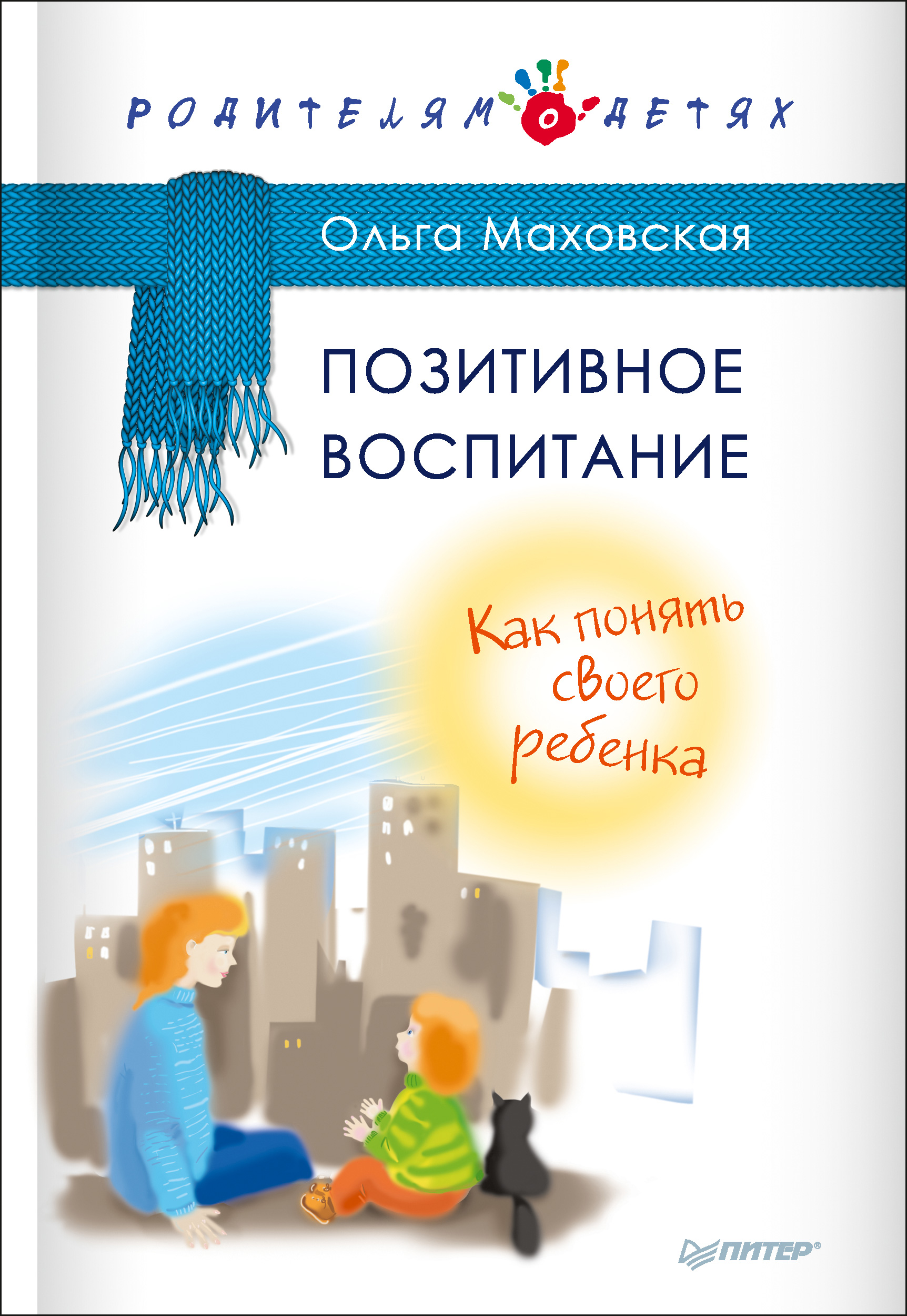 Обложка книги «Позитивное воспитание. Как понять своего ребенка»