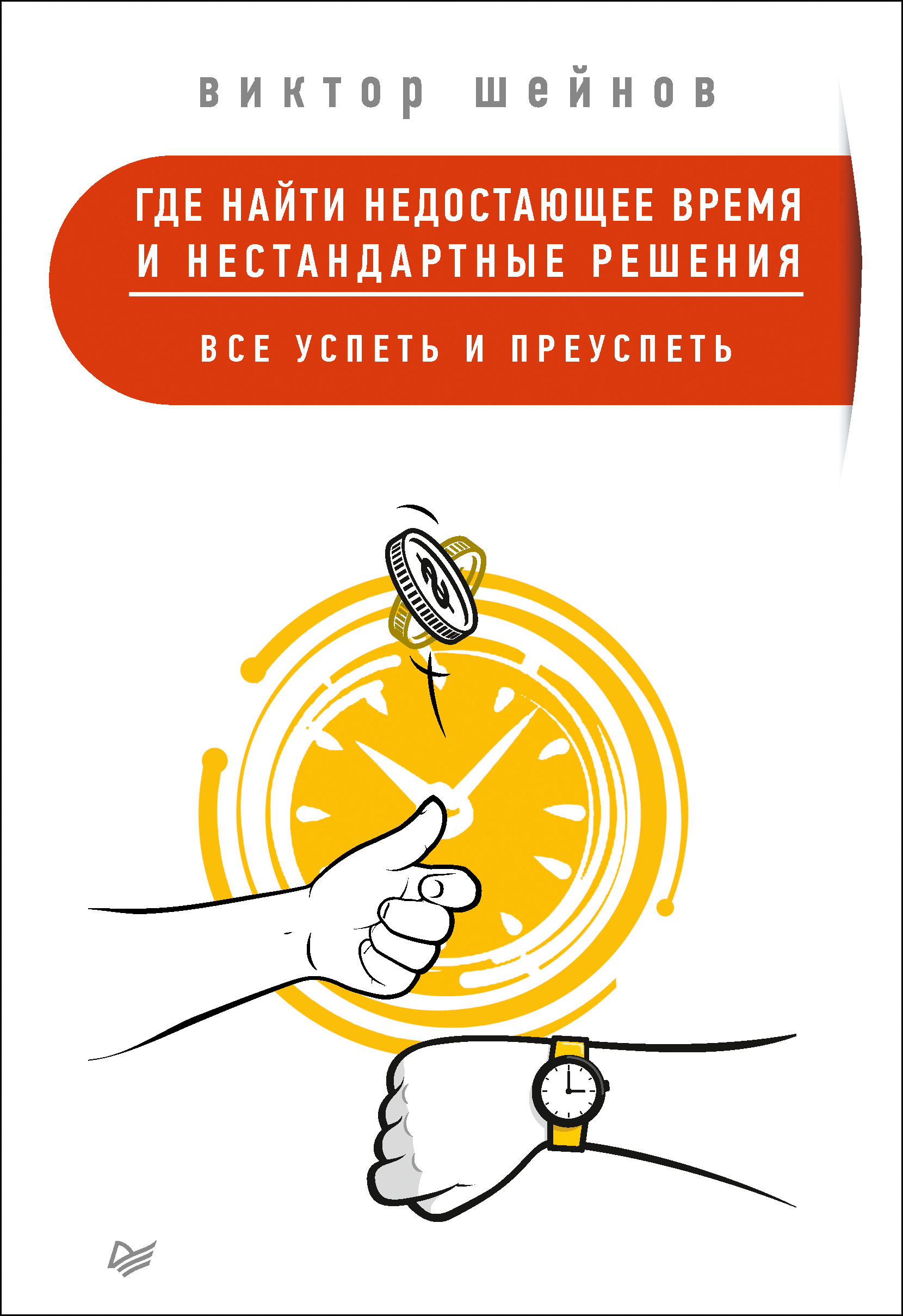 Обложка книги «Где найти недостающее время и нестандартные решения. Все успеть и преуспеть»