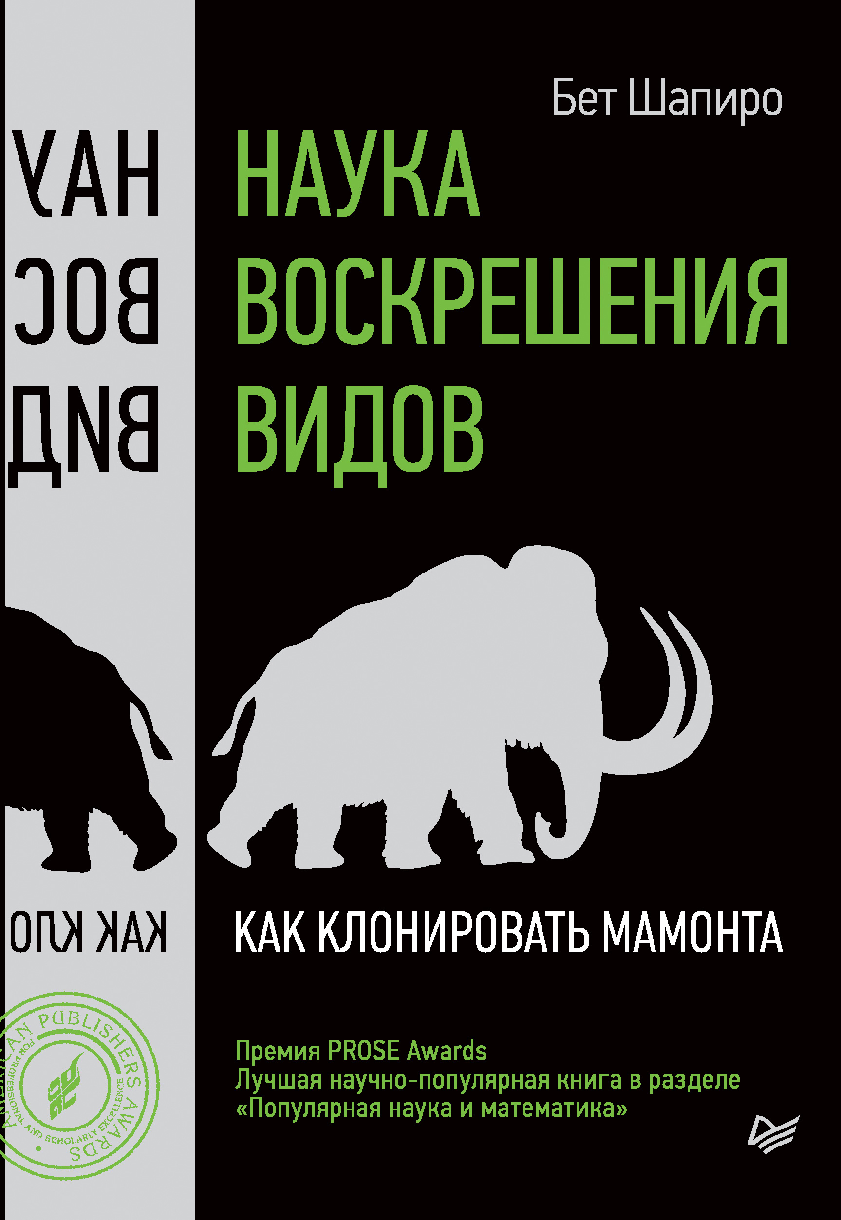 Обложка книги «Наука воскрешения видов. Как клонировать мамонта»