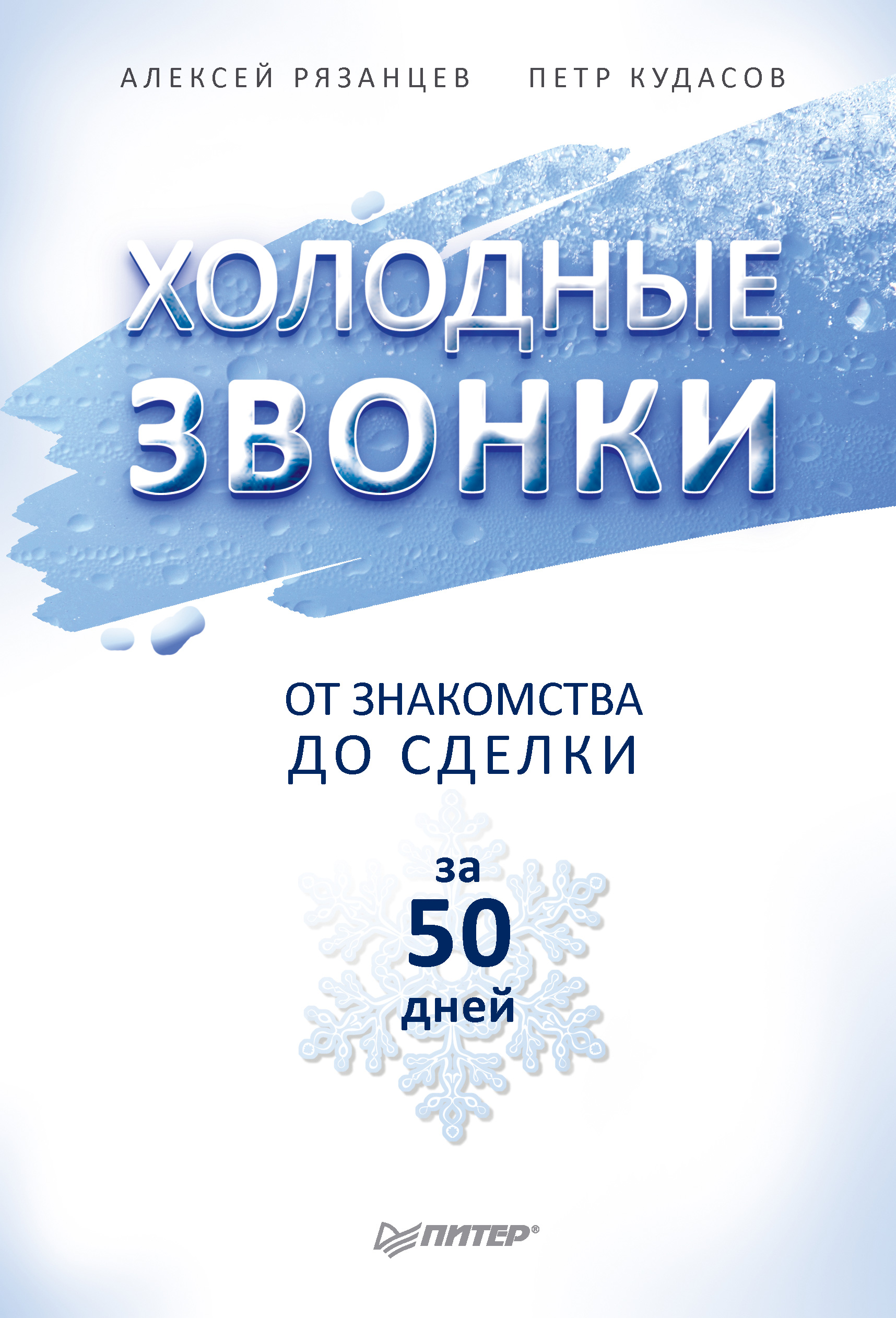 Обложка книги «Холодные звонки. От знакомства до сделки за 50 дней»