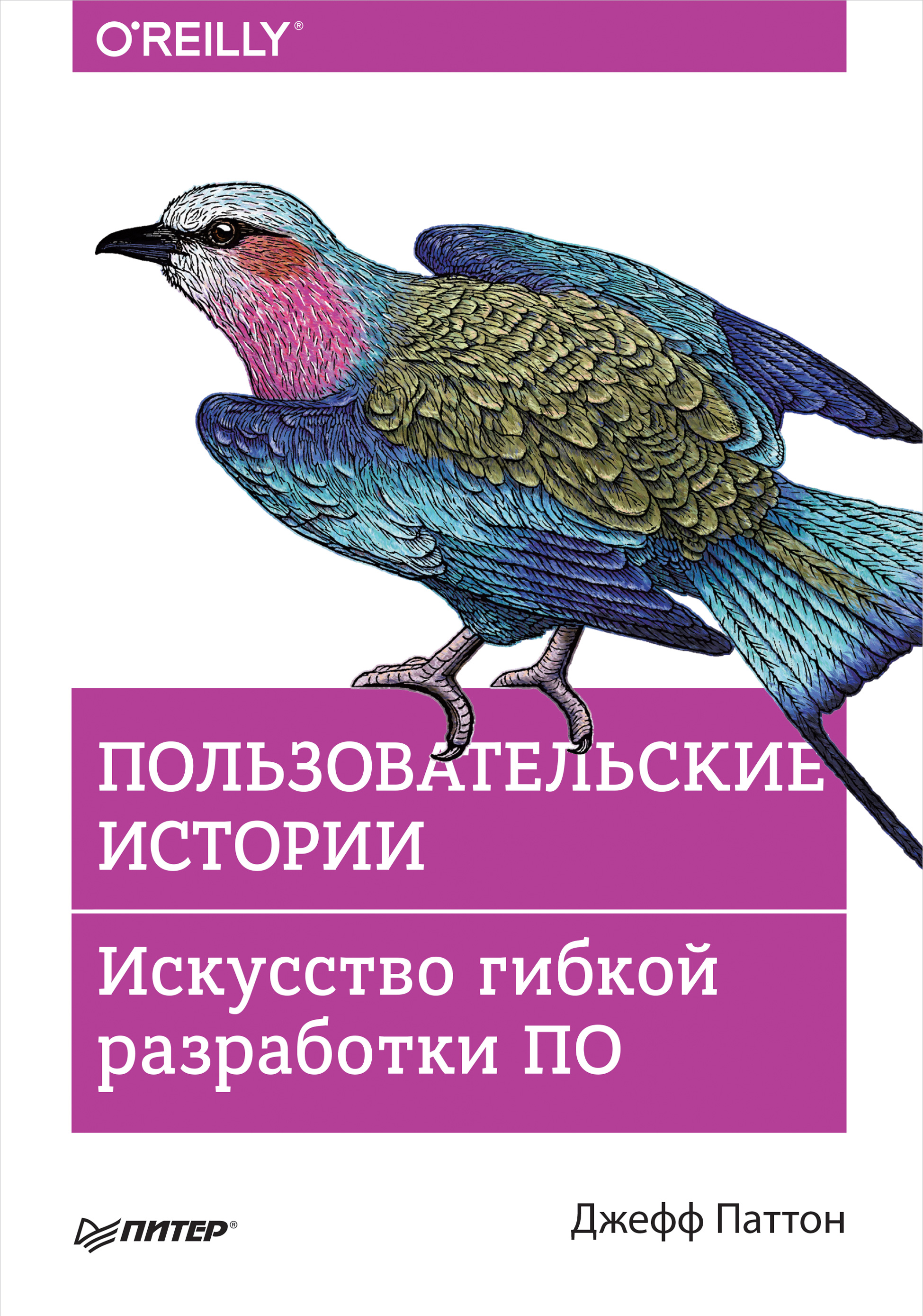 Обложка книги «Пользовательские истории. Искусство гибкой разработки ПО»