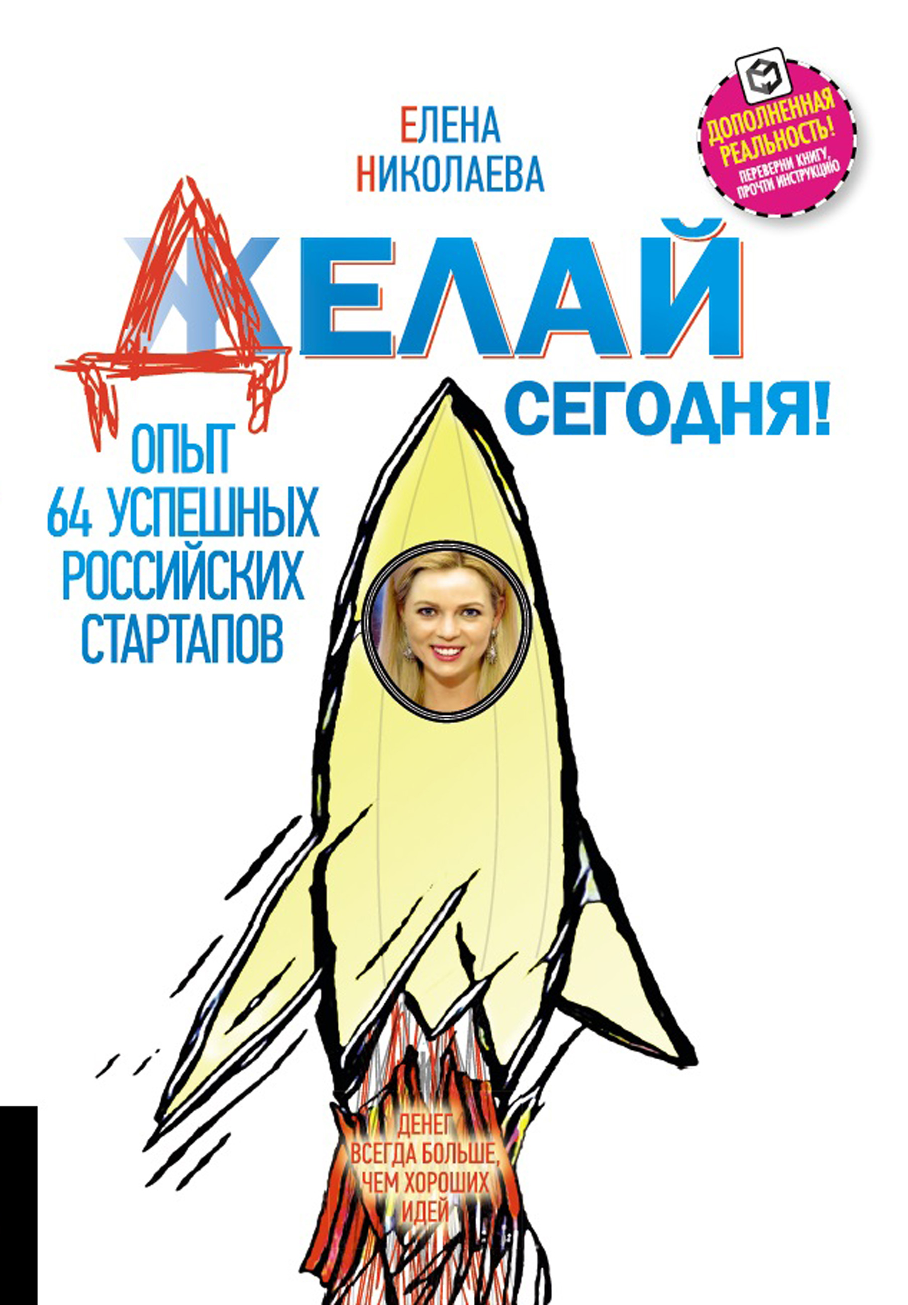 Обложка книги «Делай сегодня! Опыт 64 успешных российских стартапов»