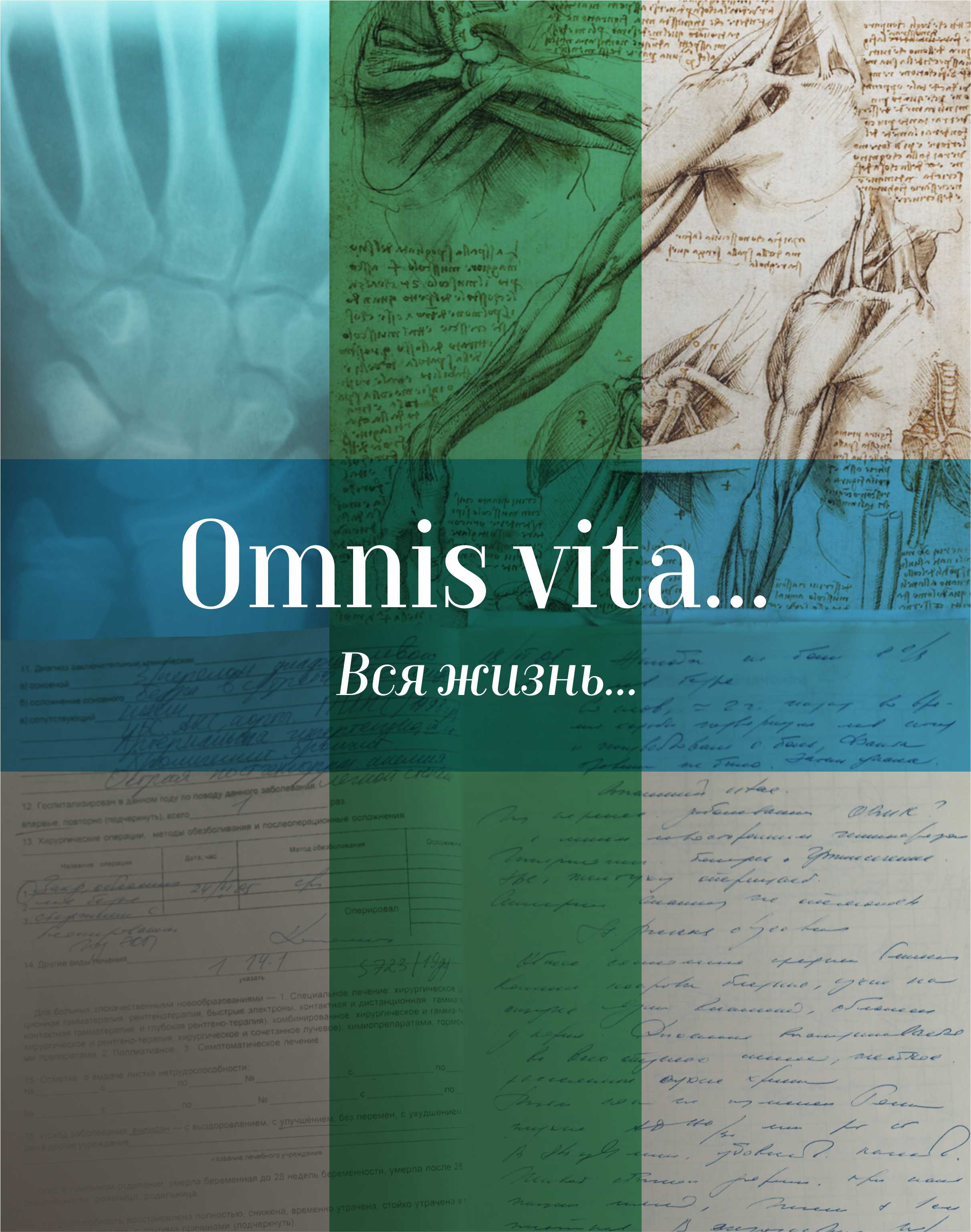 Обложка книги «Omnis vita… Вся жизнь… История здравоохранения в Осинском районе»