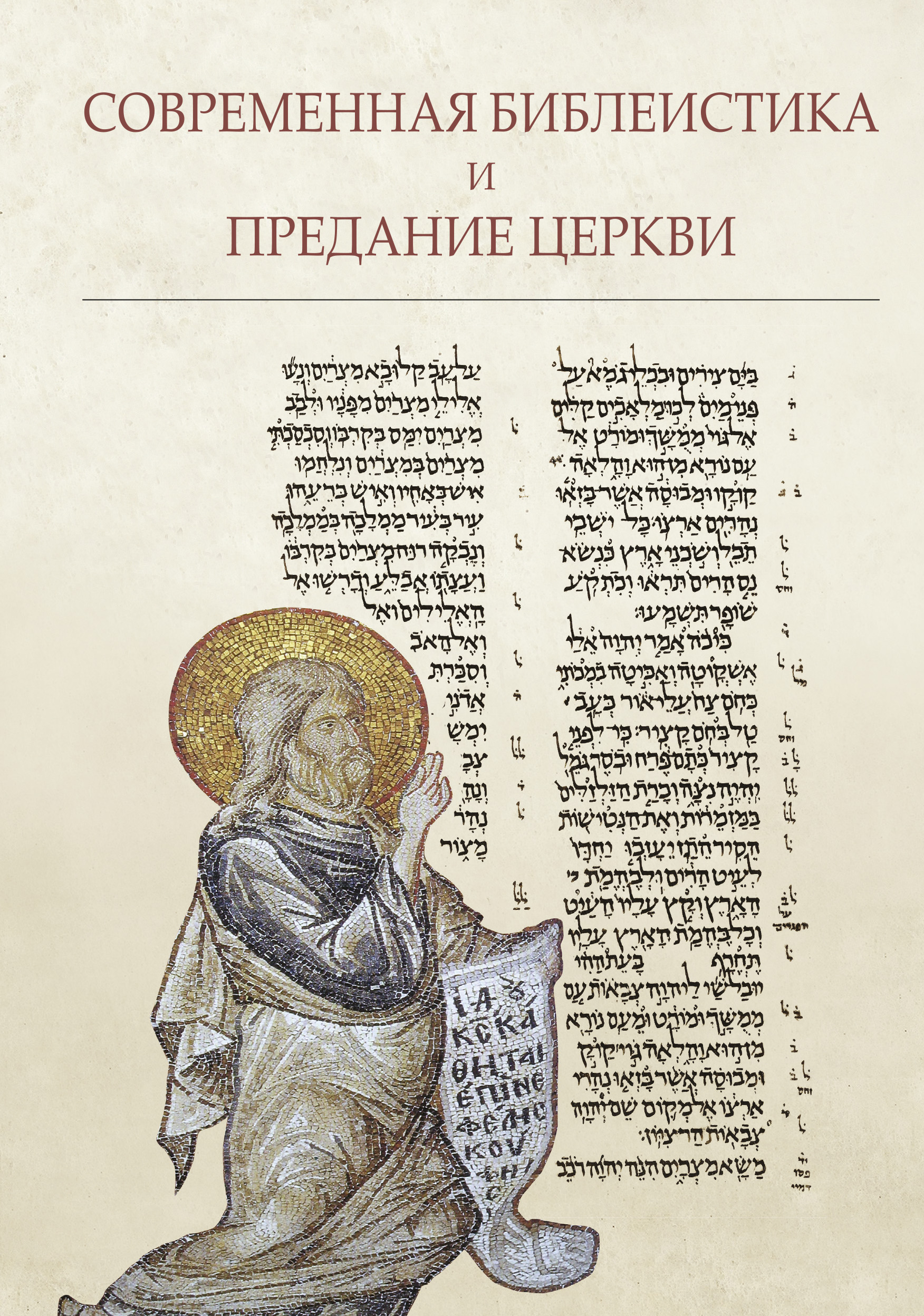 Обложка книги «Современная библеистика и Предание Церкви»