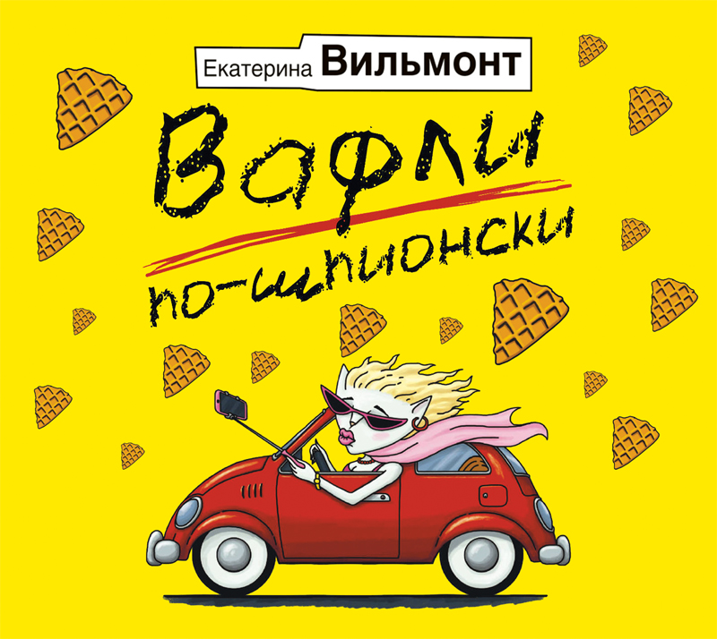 Обложка книги «Вафли по-шпионски»