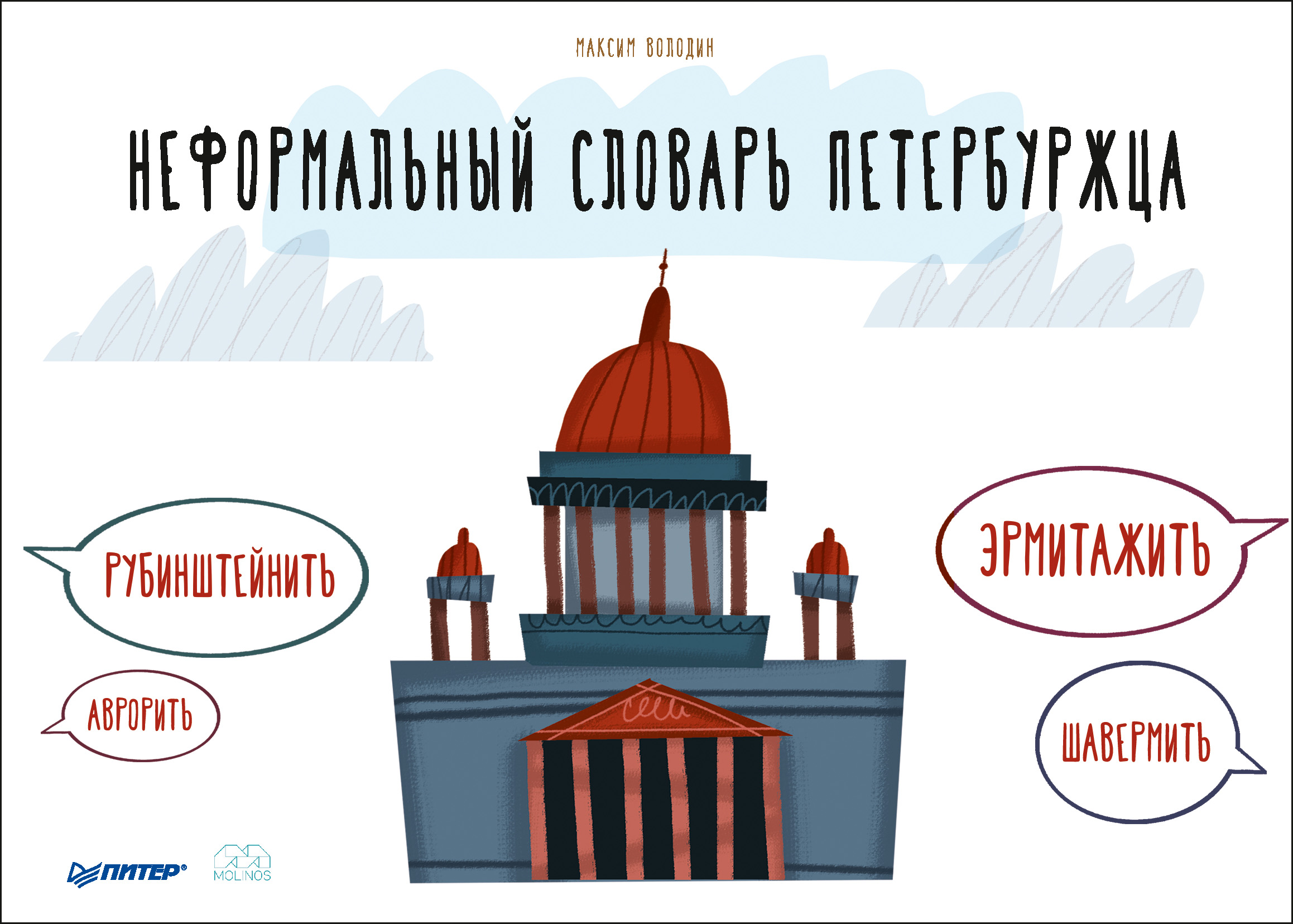 Обложка книги «Неформальный словарь петербуржца»