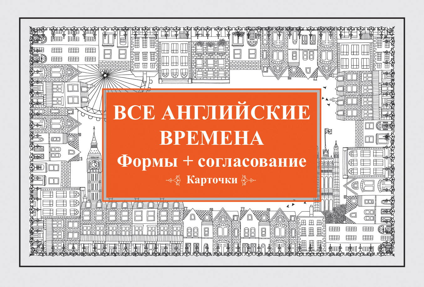 Обложка книги «Все английские времена. Формы + согласование»