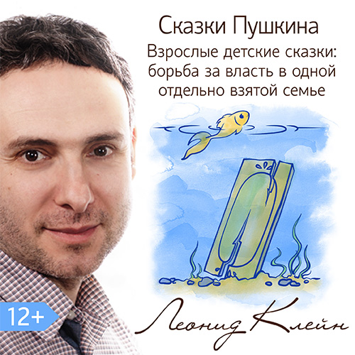 Обложка книги «Сказки Пушкина. Взрослые детские сказки: борьба за власть в одной отдельно взятой семье»