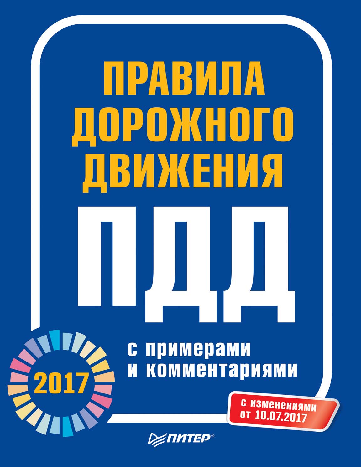 Обложка книги «Правила дорожного движения 2017 с примерами и комментариями. С изменениями от 10.07.2017»