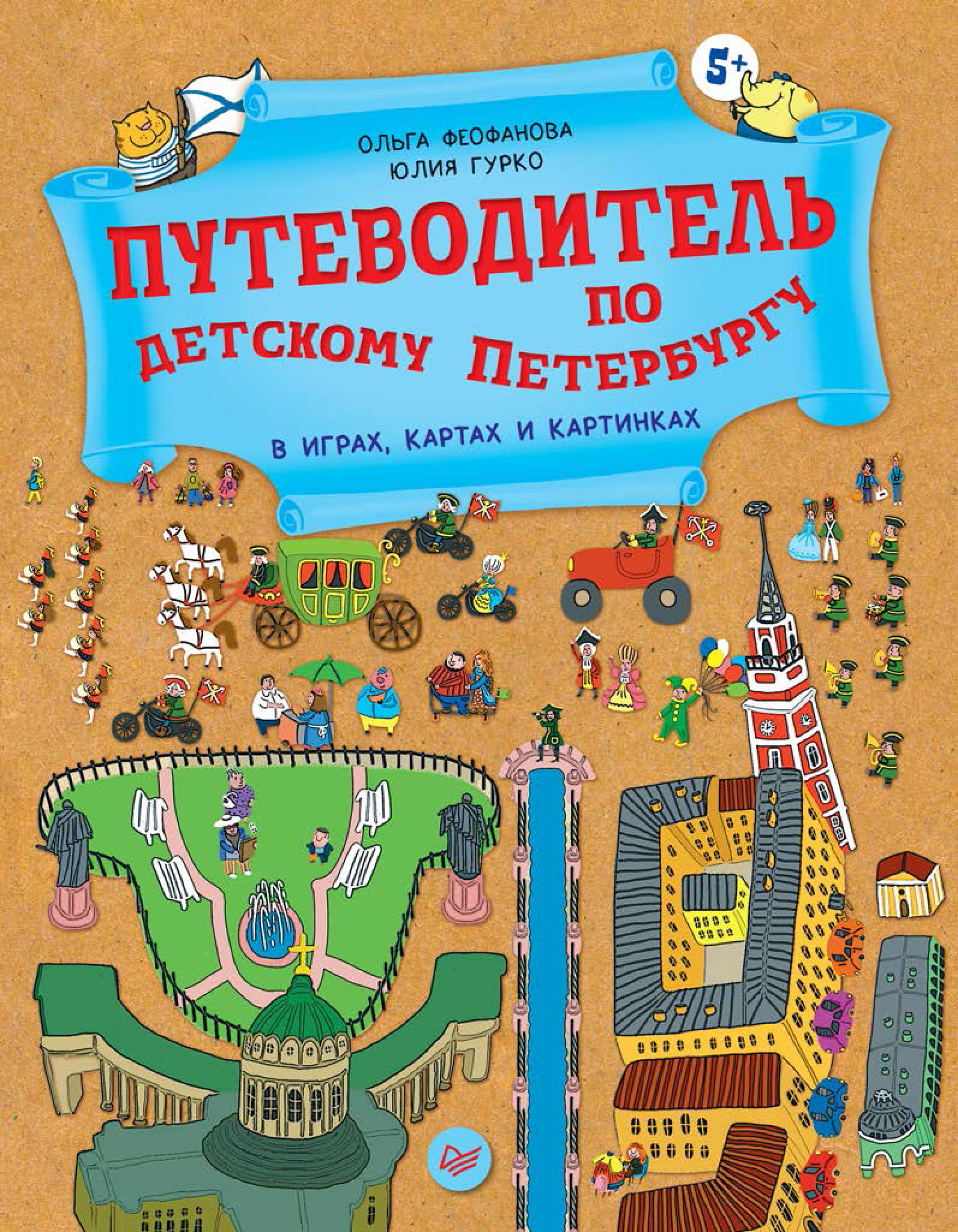 Обложка книги «Путеводитель по детскому Петербургу в играх, картах и картинках»