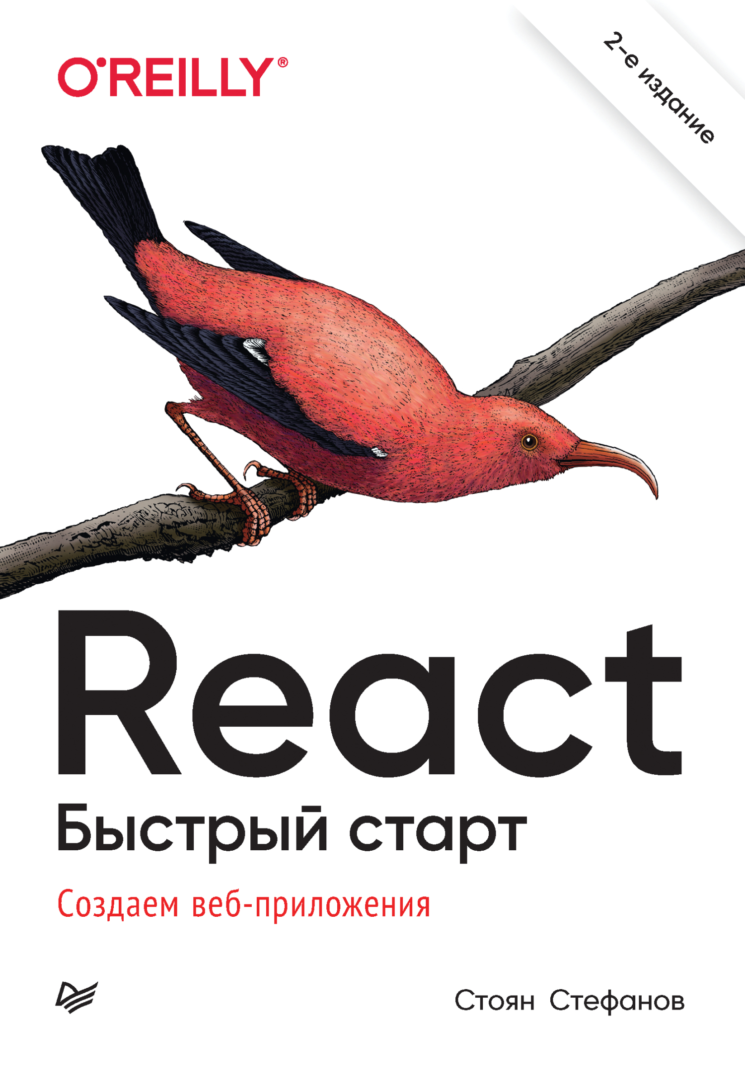 Обложка книги «React. Быстрый старт. Создаем веб-приложение (pdf+epub)»