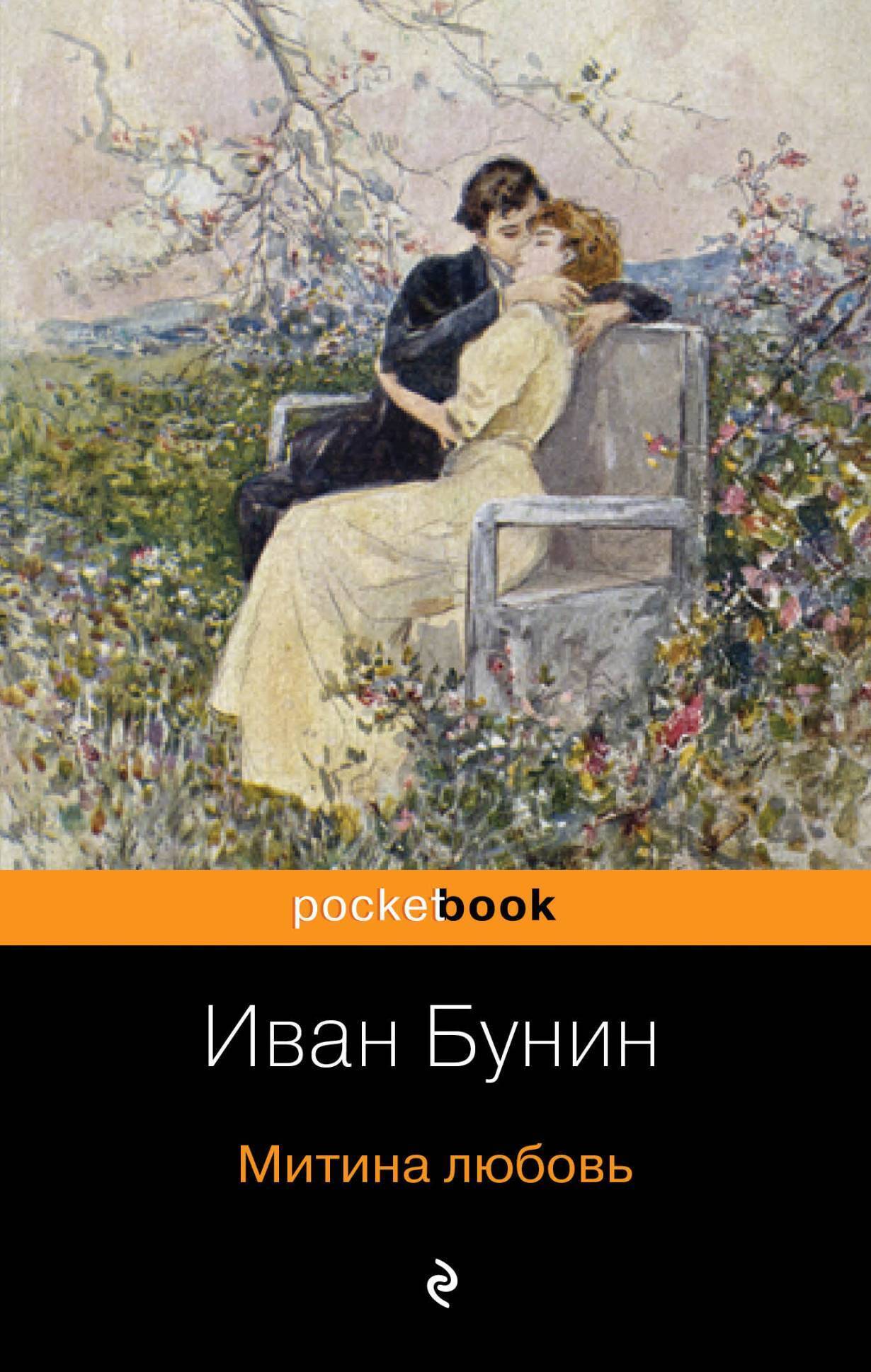 Обложка книги «Митина любовь (сборник)»