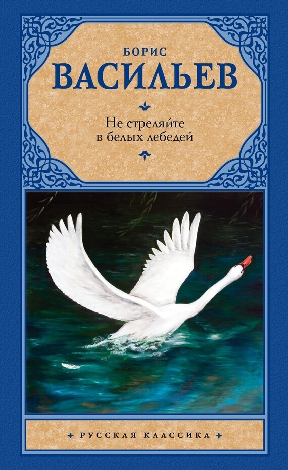 Обложка книги «Не стреляйте в белых лебедей (сборник)»