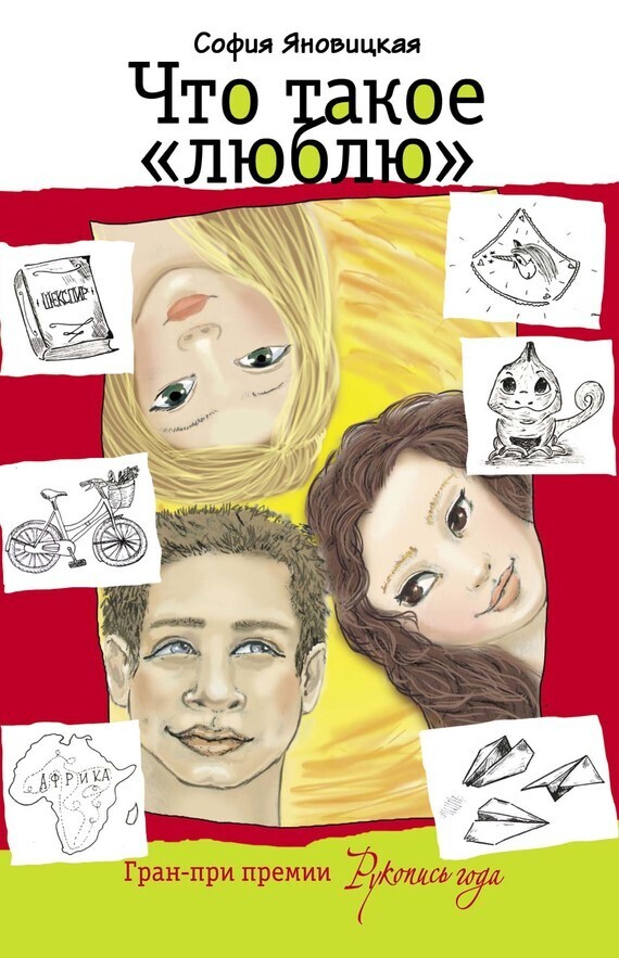 Обложка книги «Что такое «люблю» (сборник)»