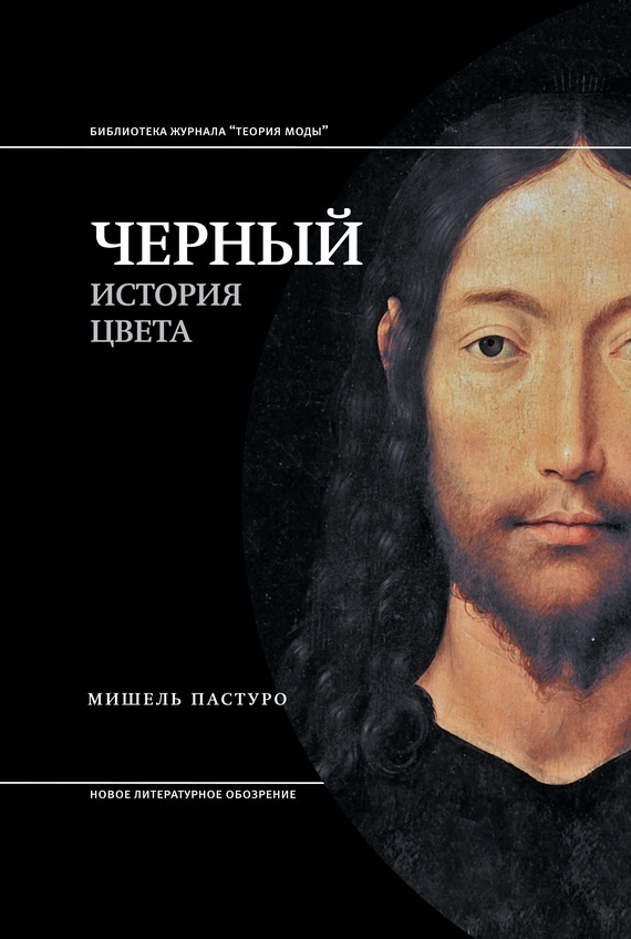 Обложка книги «Черный. История цвета»