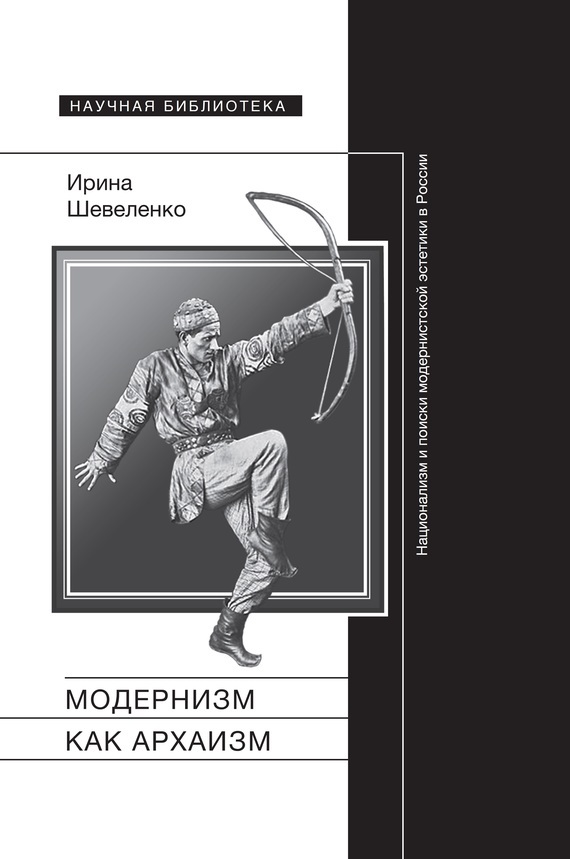 Обложка книги «Модернизм как архаизм. Национализм и поиски модернистской эстетики в России»