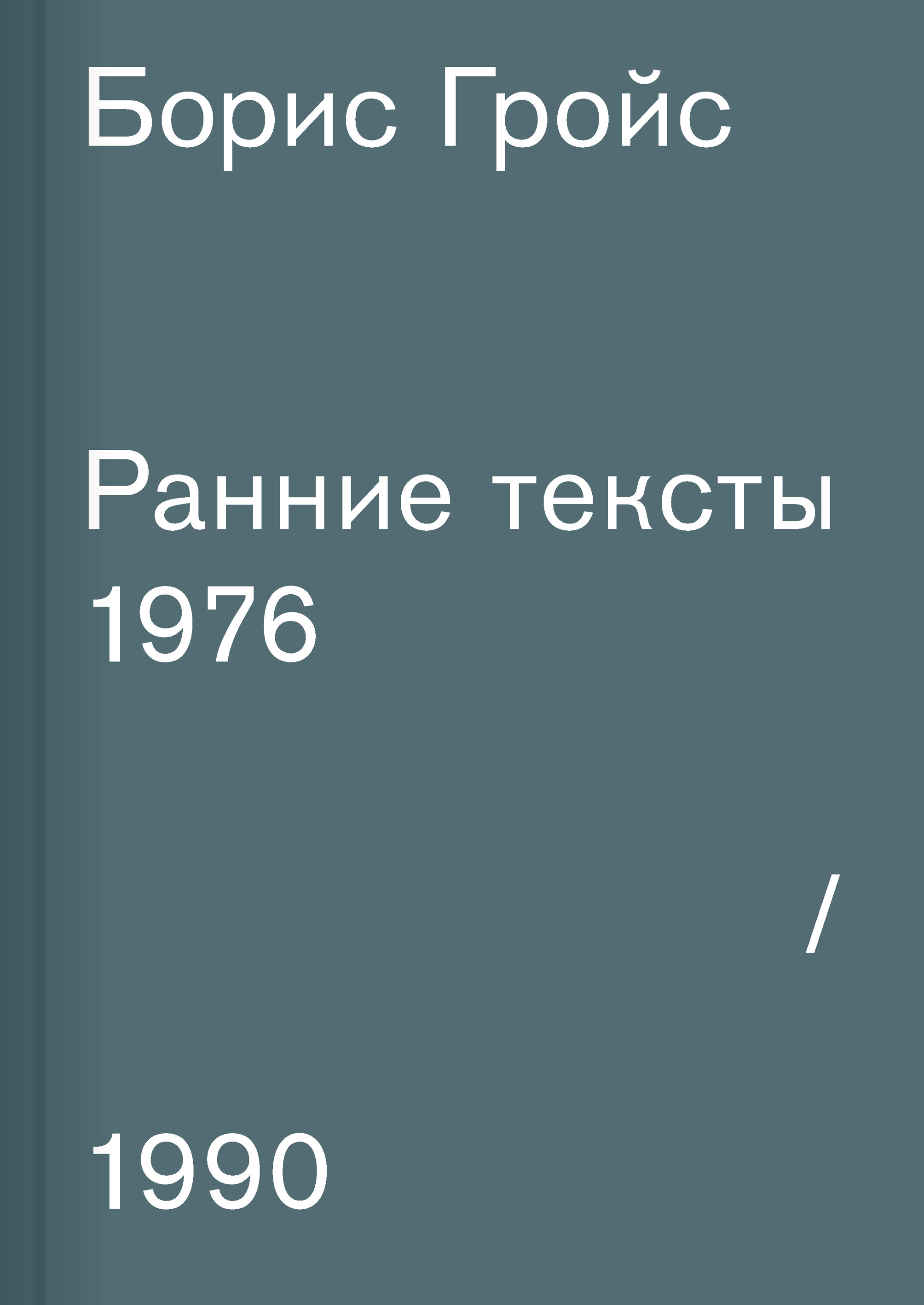 Обложка книги «Ранние тексты. 1976–1990»