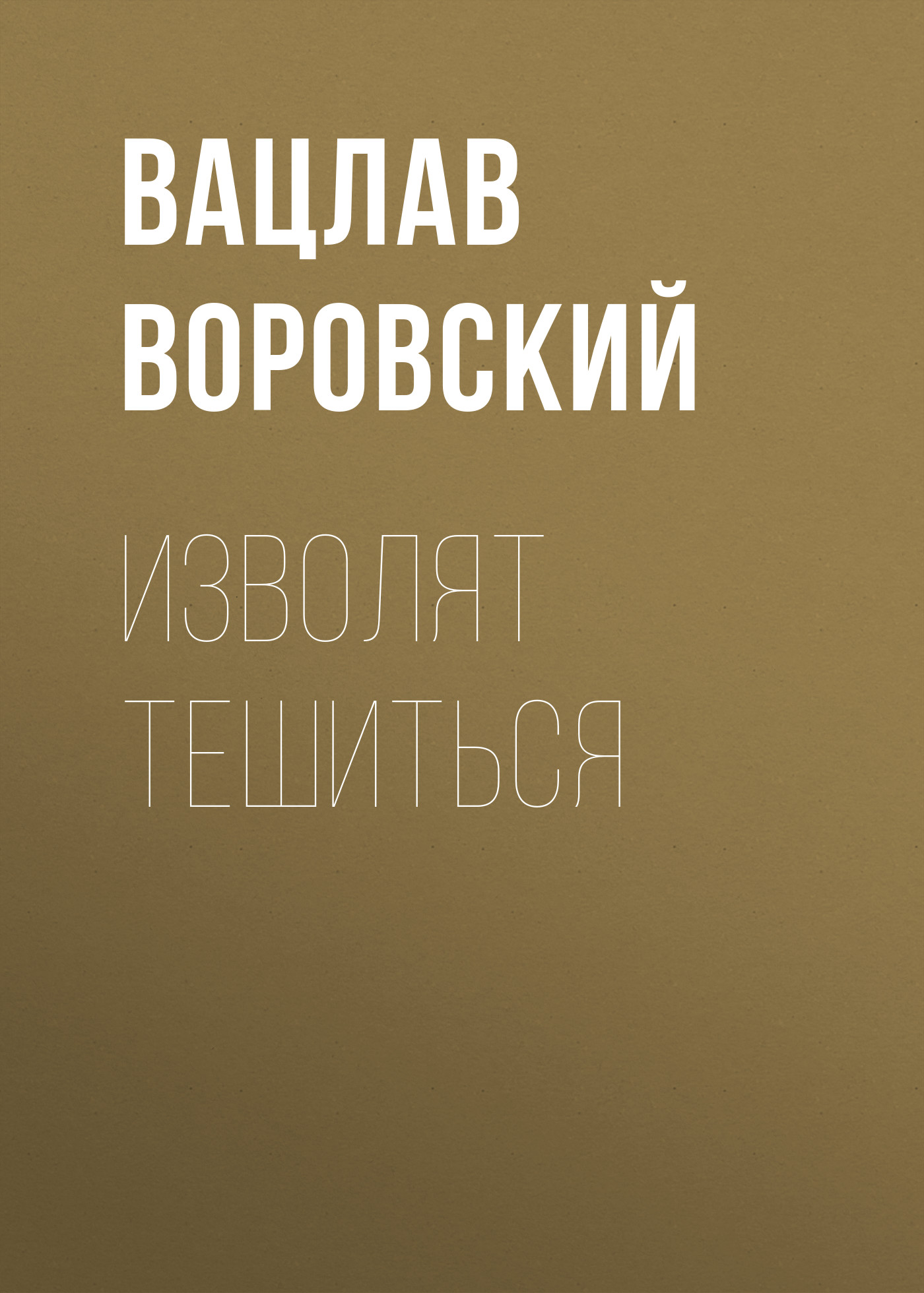 Обложка книги «Изволят тешиться»