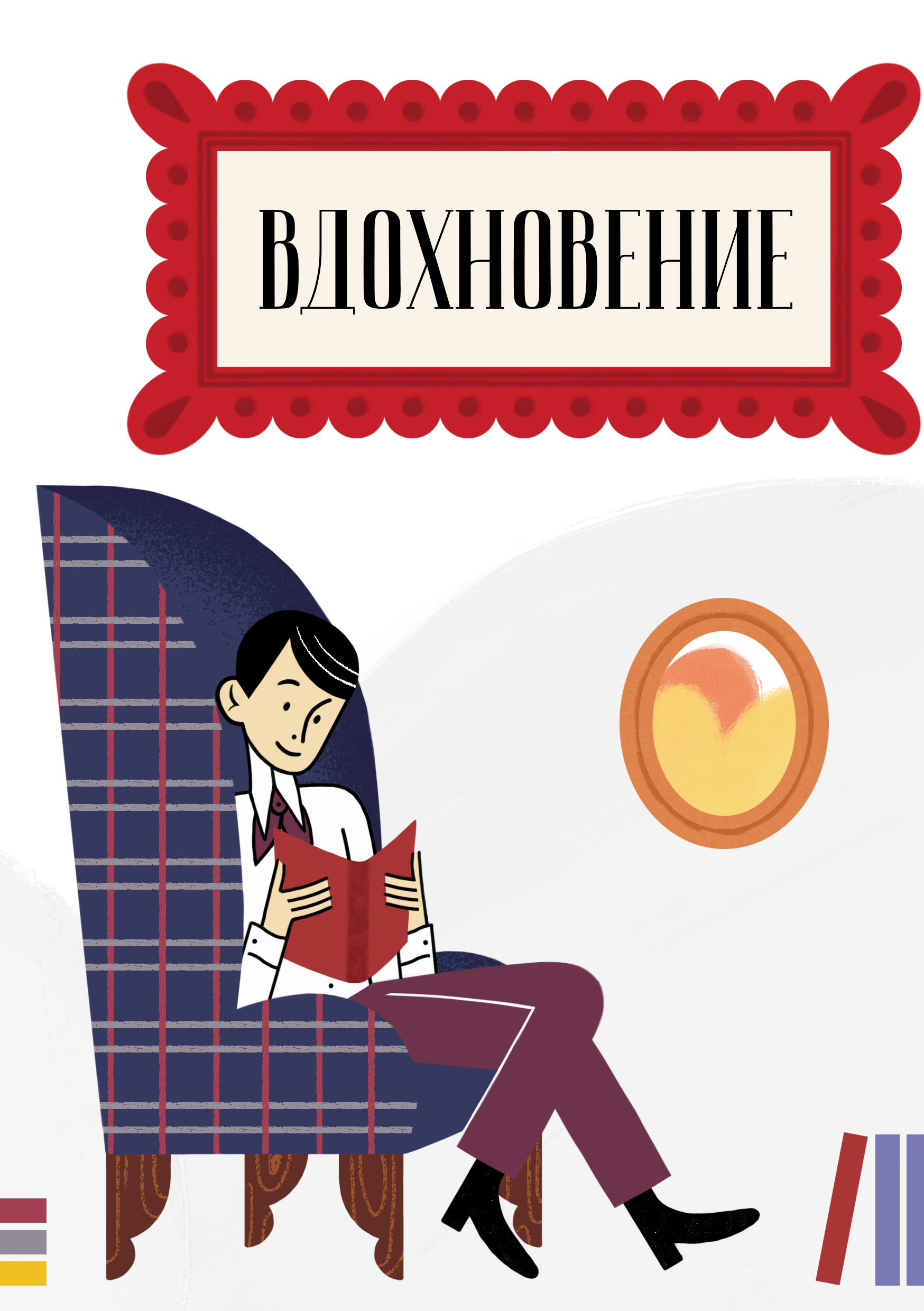 Обложка книги «Вдохновение. Сборник стихотворений и малой прозы. Выпуск 4»