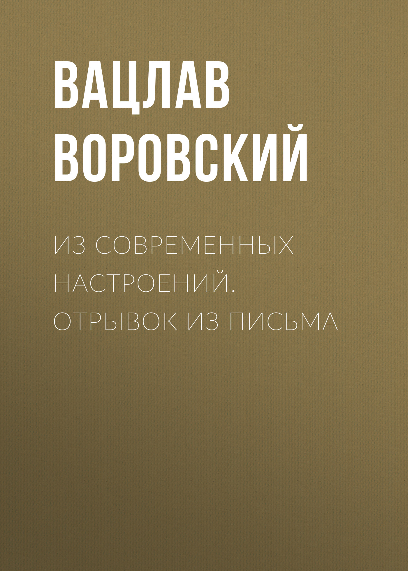 Обложка книги «Из современных настроений. Отрывок из письма»