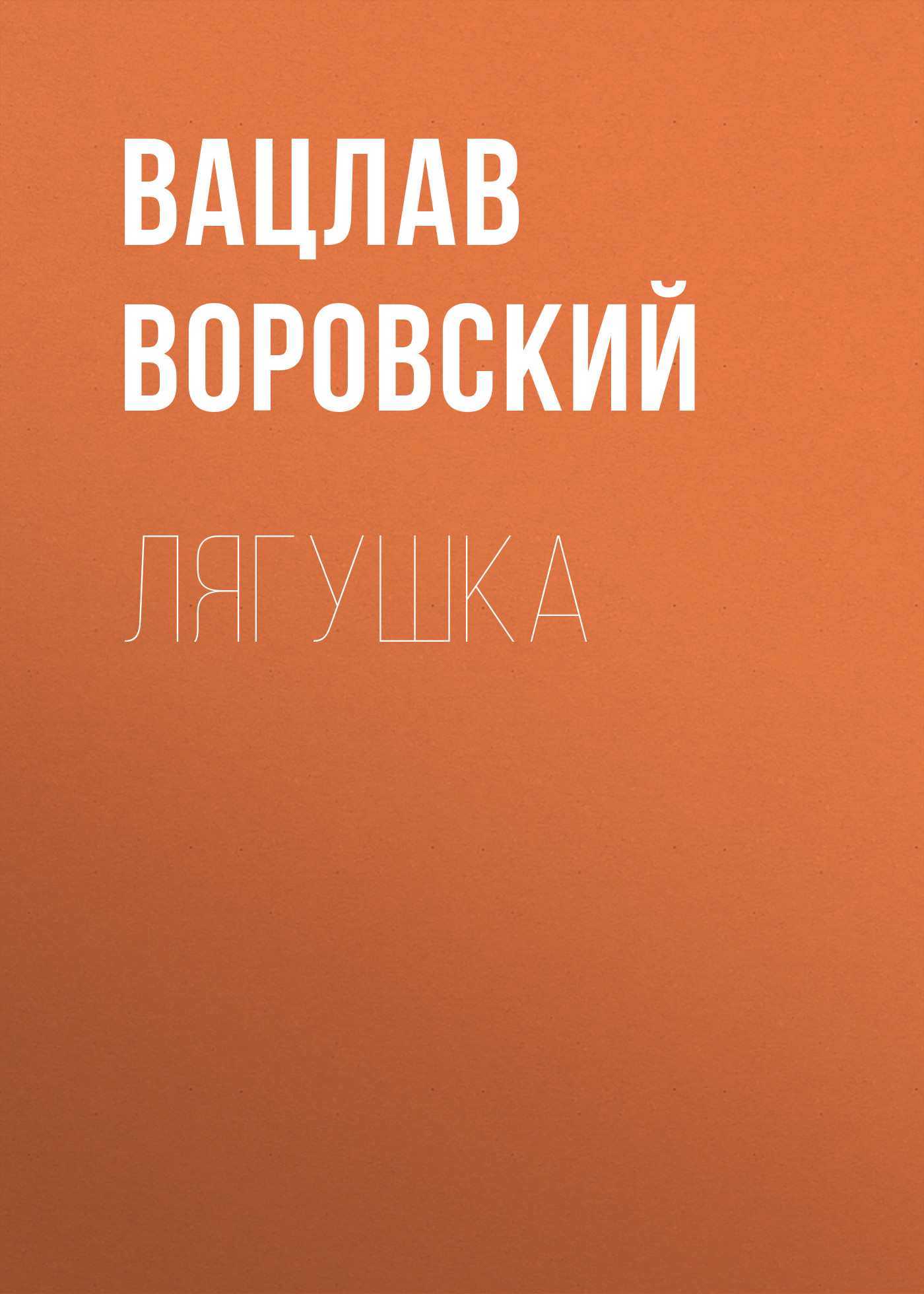 Обложка книги «Лягушка»
