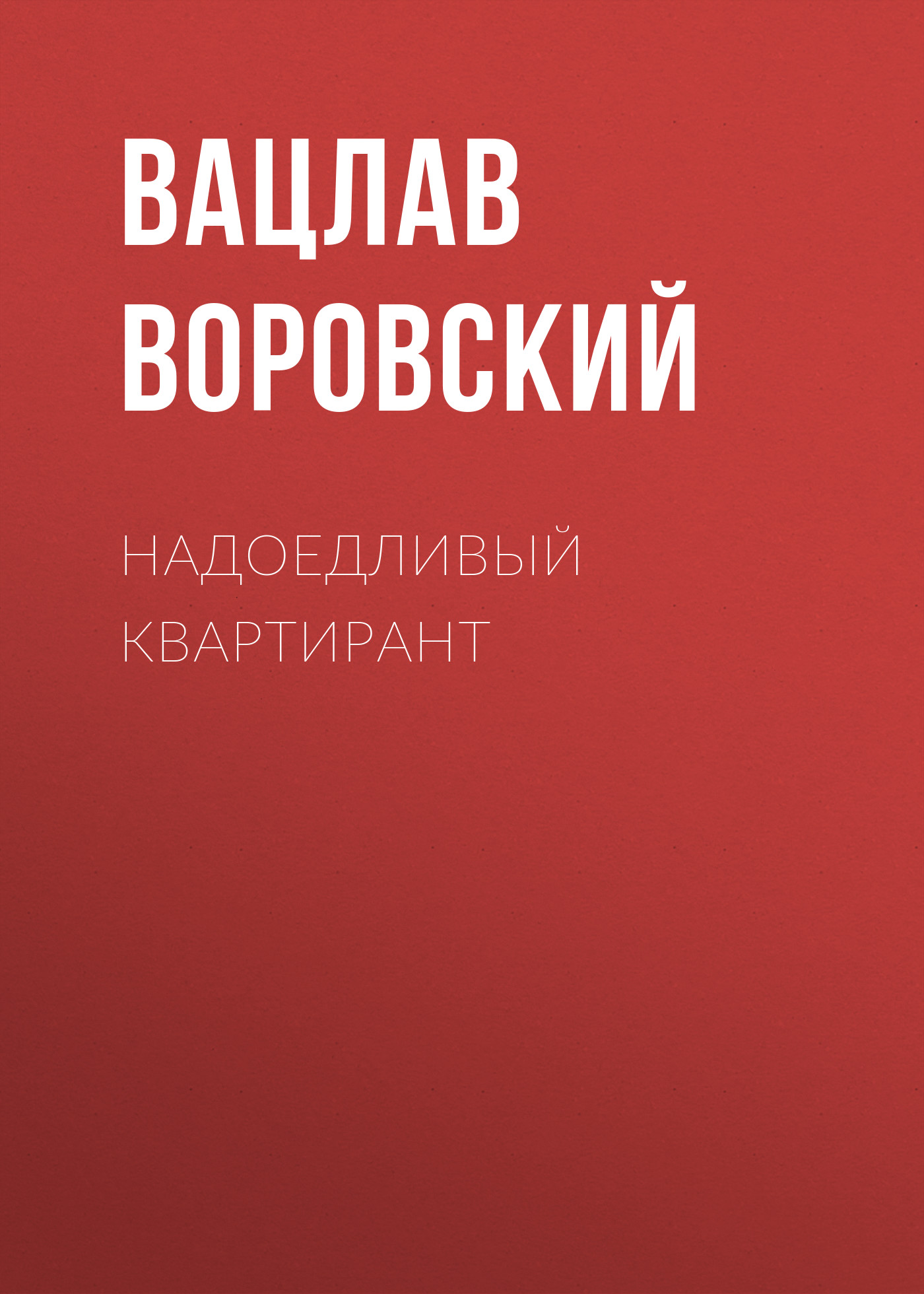 Обложка книги «Надоедливый квартирант»