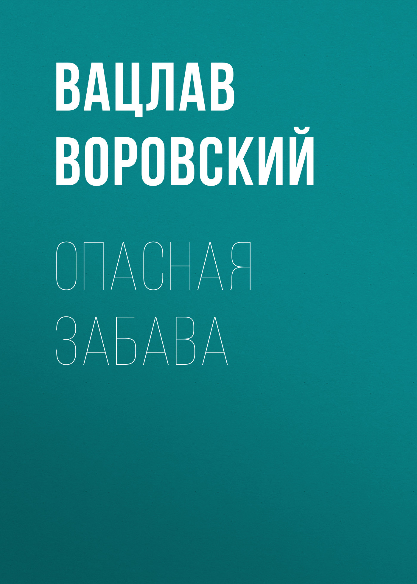 Обложка книги «Опасная забава»