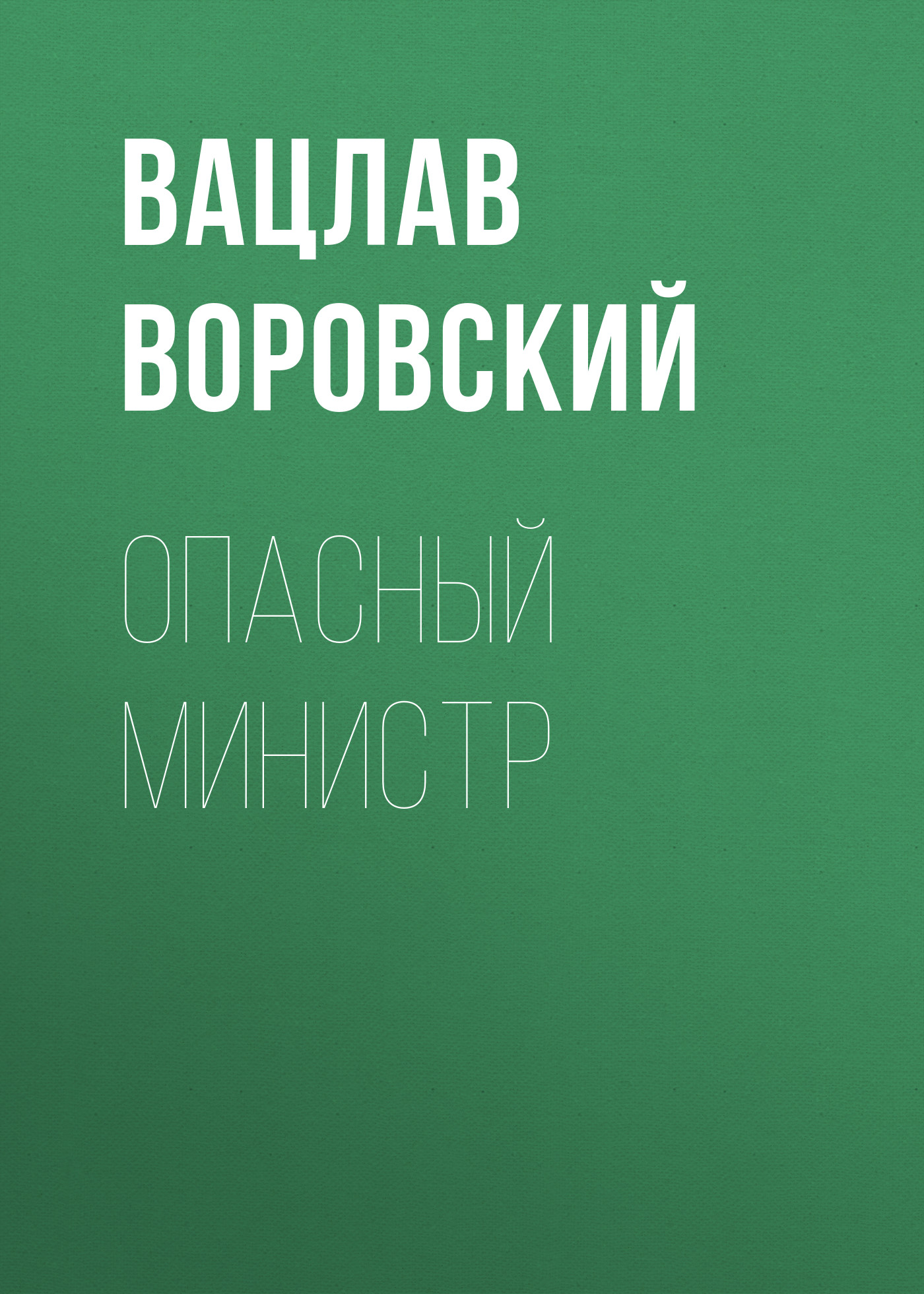 Обложка книги «Опасный министр»