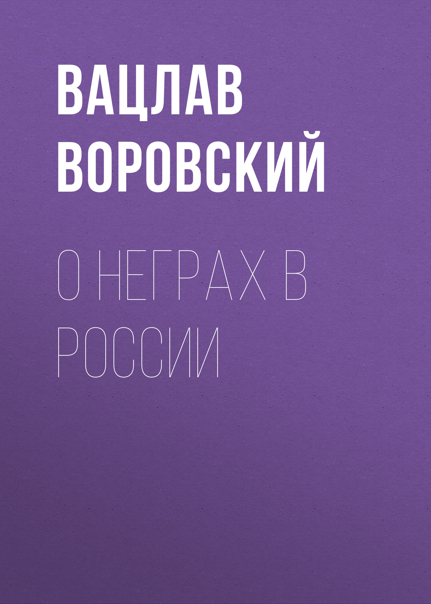 Обложка книги «О неграх в России»