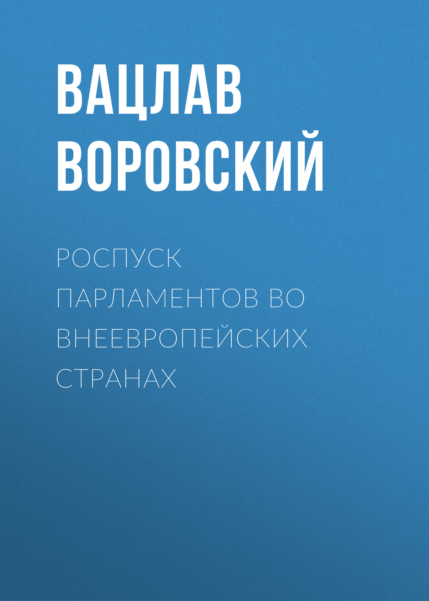 Обложка книги «Роспуск парламентов во внеевропейских странах»