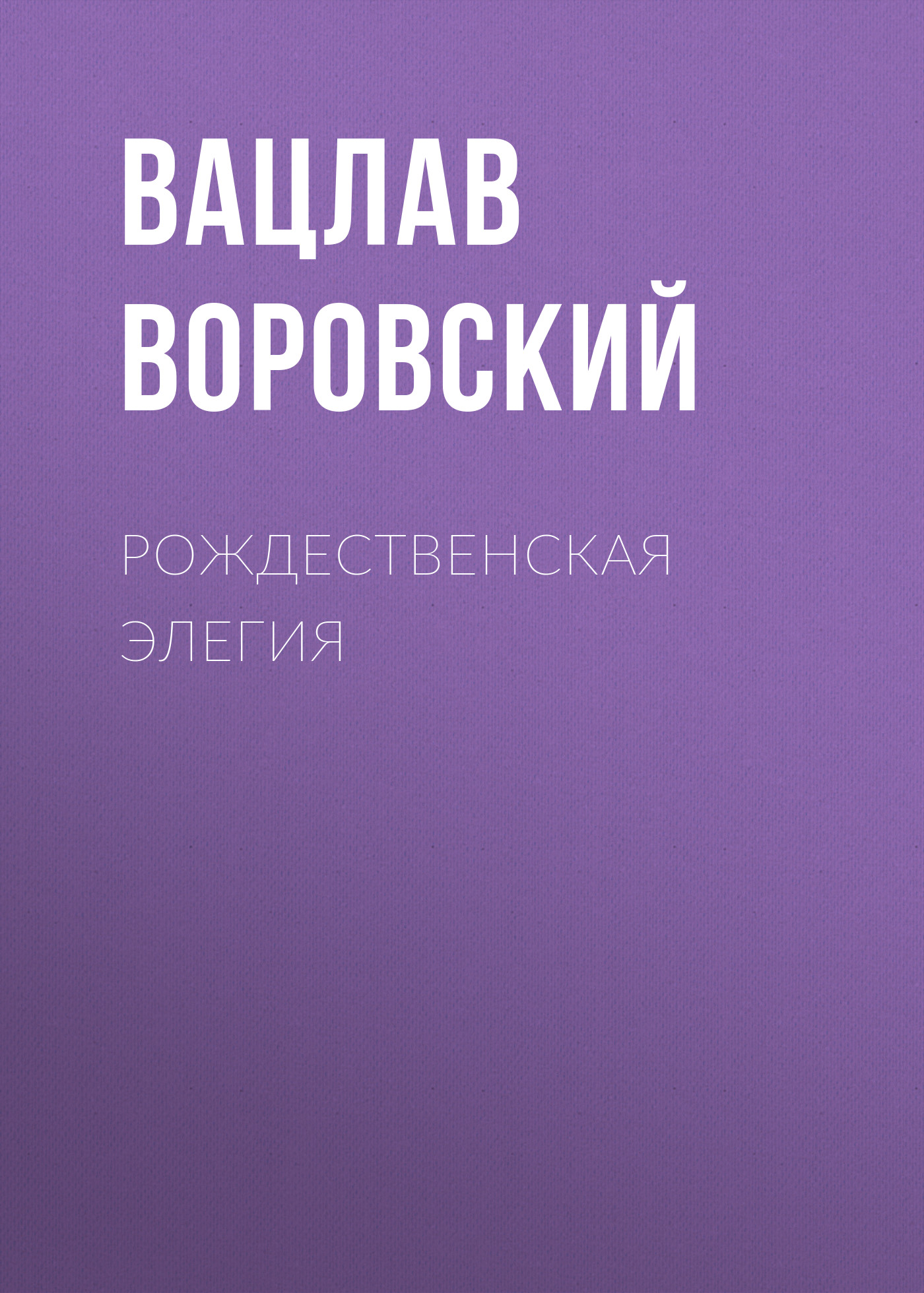 Обложка книги «Рождественская элегия»