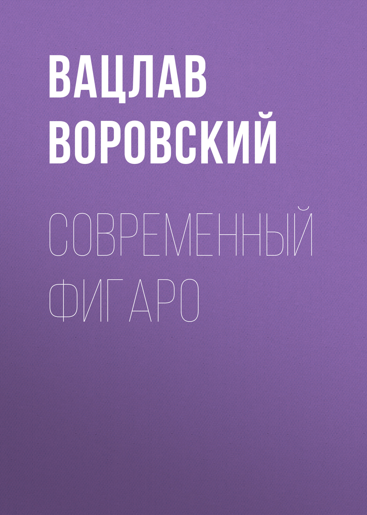 Обложка книги «Современный Фигаро»