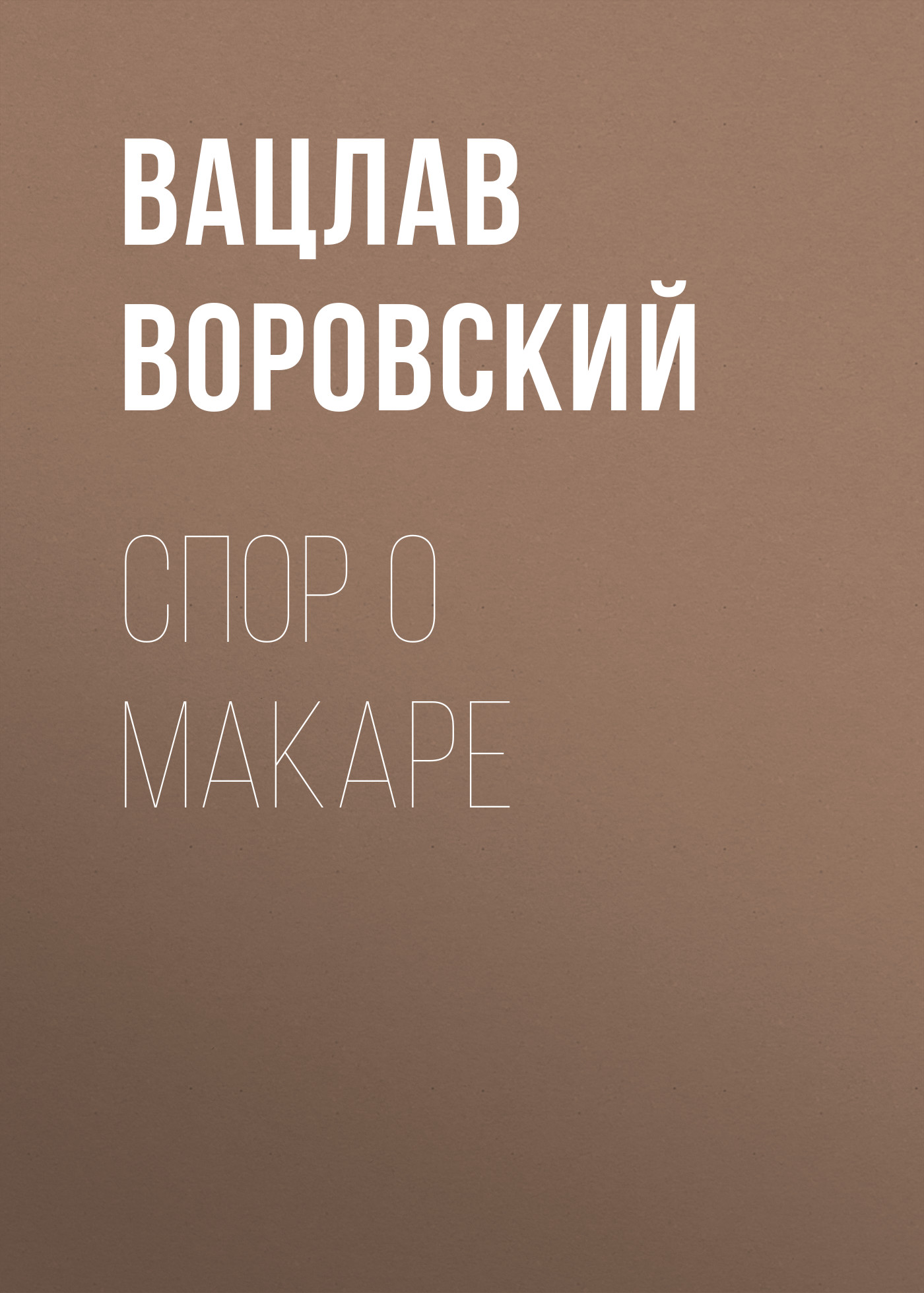 Обложка книги «Спор о Макаре»