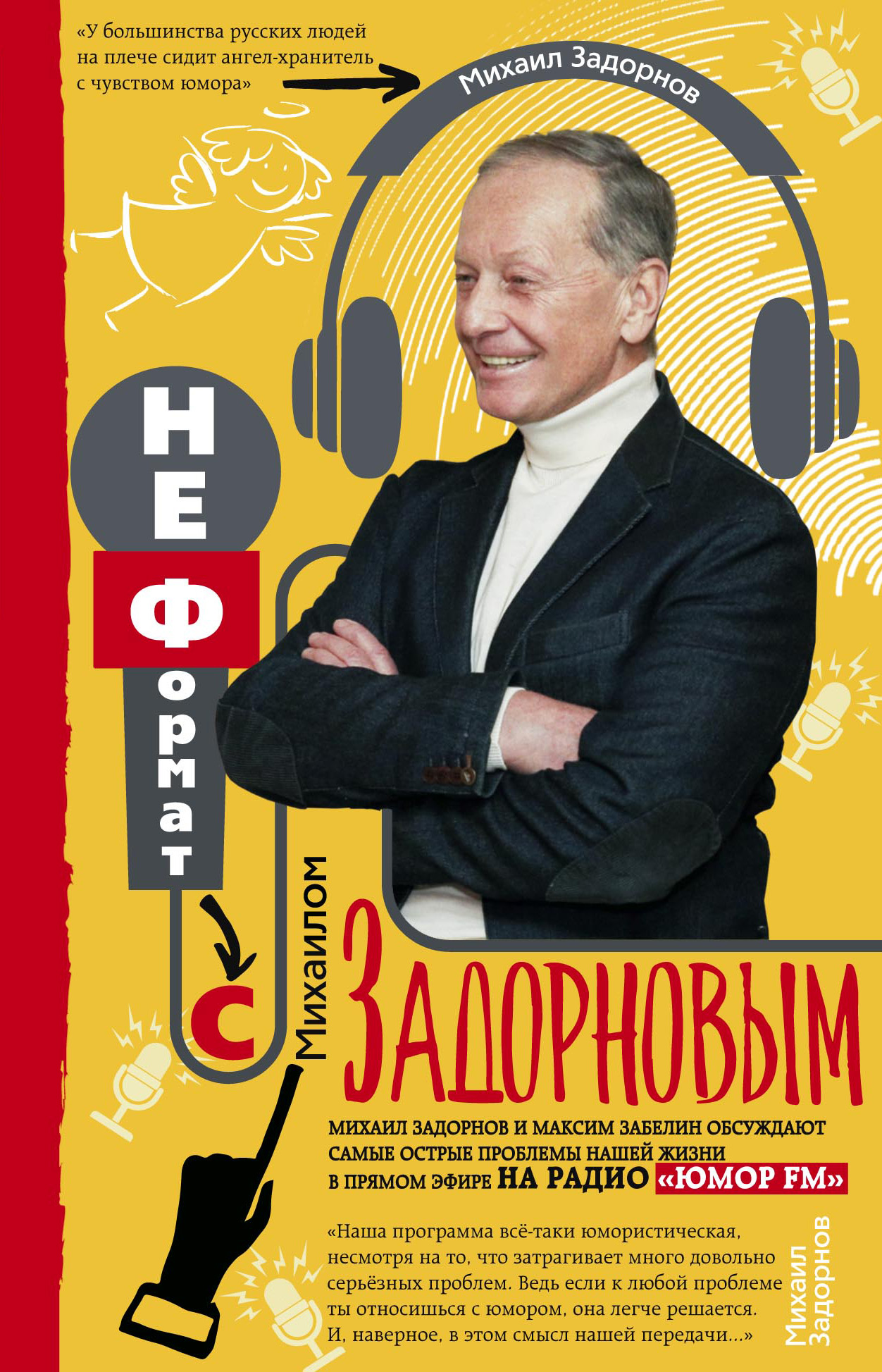 Обложка книги «НеФормат с Михаилом Задорновым»