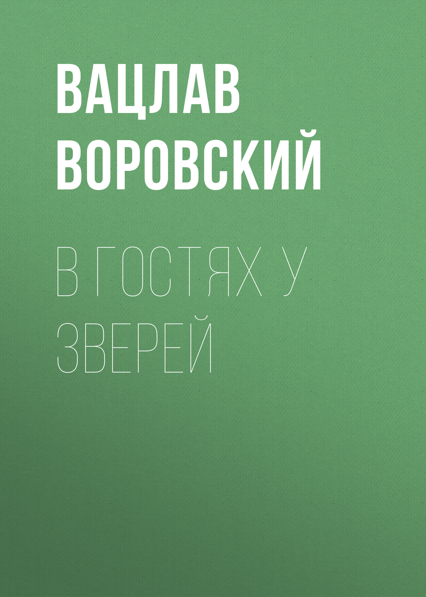 Обложка книги «В гостях у зверей»