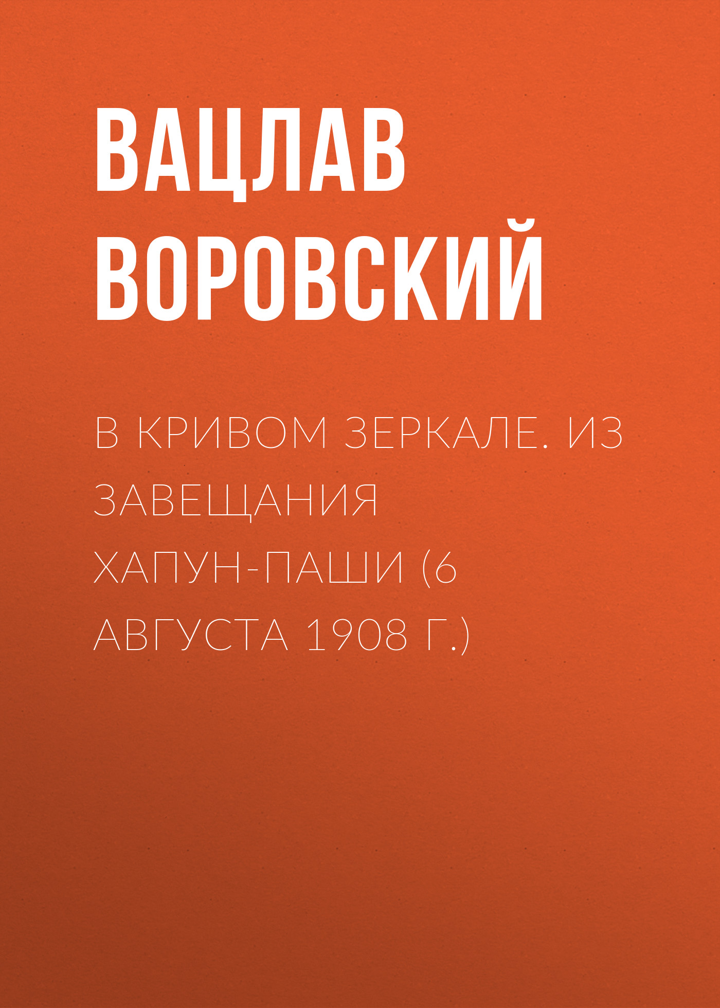 Обложка книги «В кривом зеркале. Из завещания Хапун-паши (6 августа 1908 г.)»