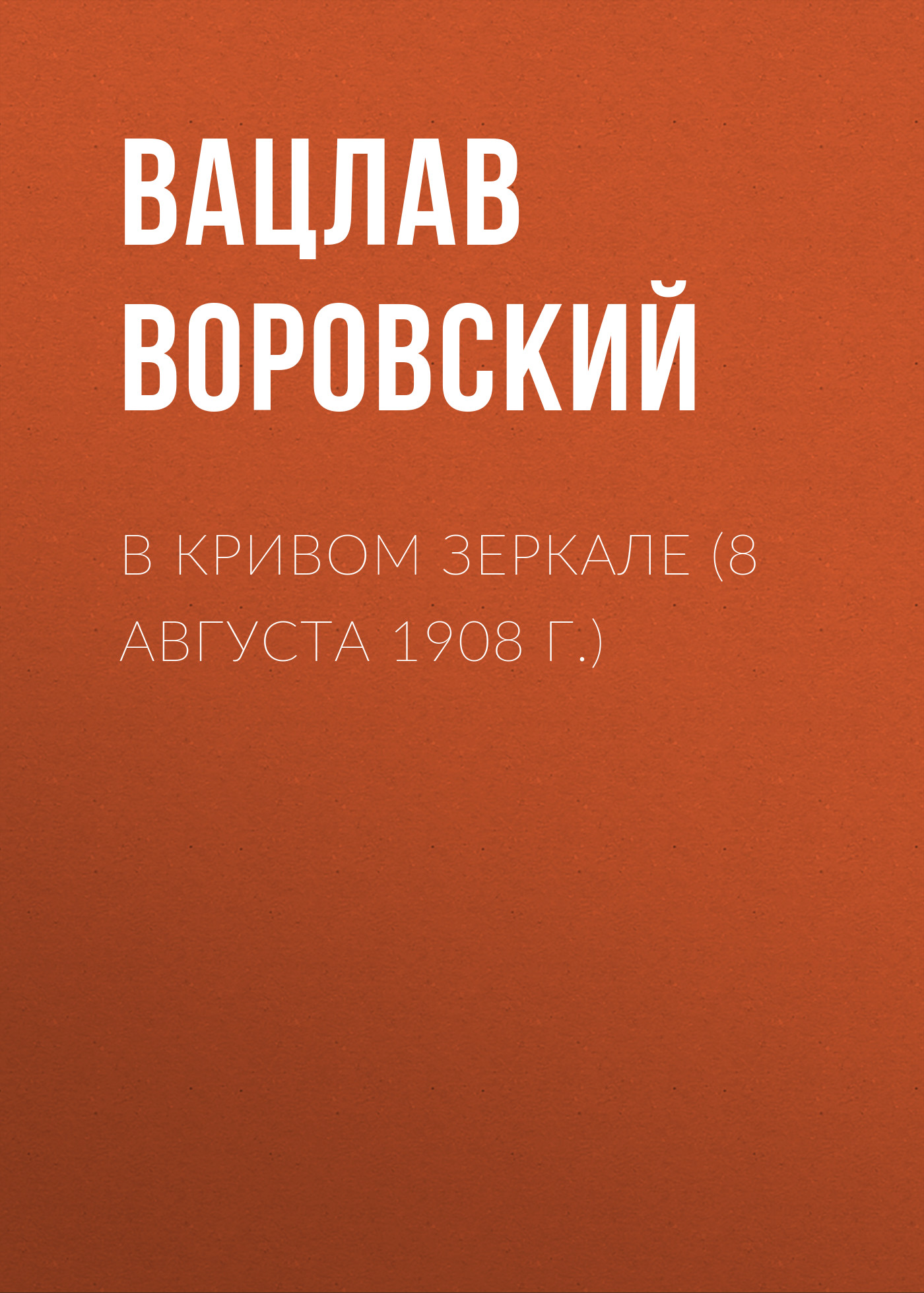 Обложка книги «В кривом зеркале (8 августа 1908 г.)»