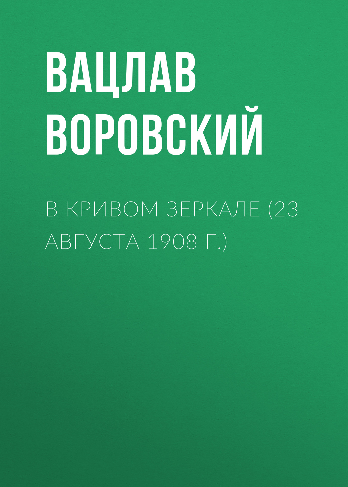 Обложка книги «В кривом зеркале (23 августа 1908 г.)»