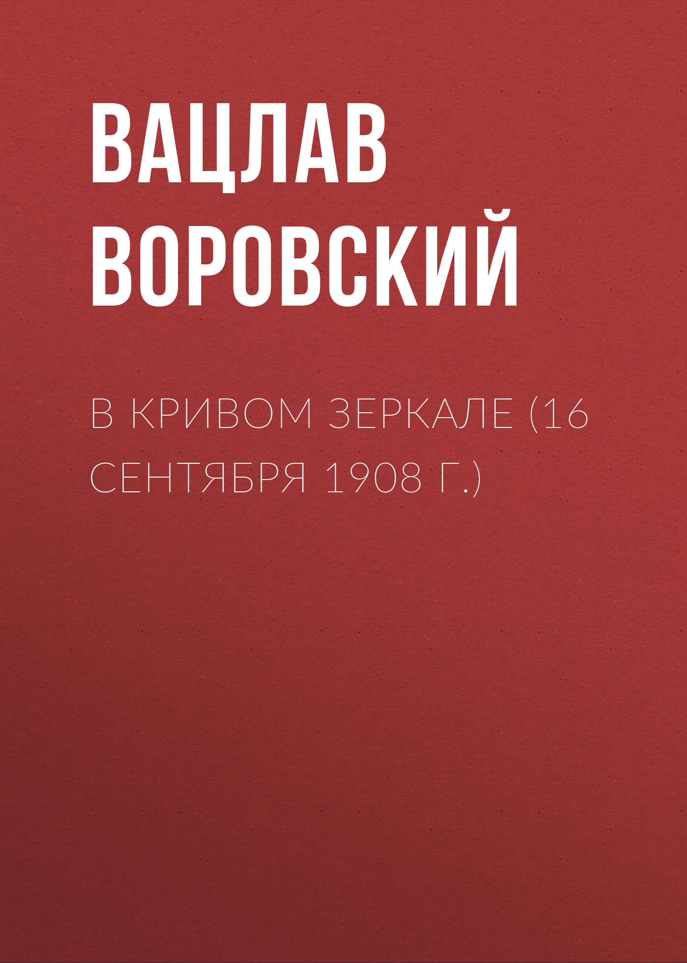 Обложка книги «В кривом зеркале (16 сентября 1908 г.)»