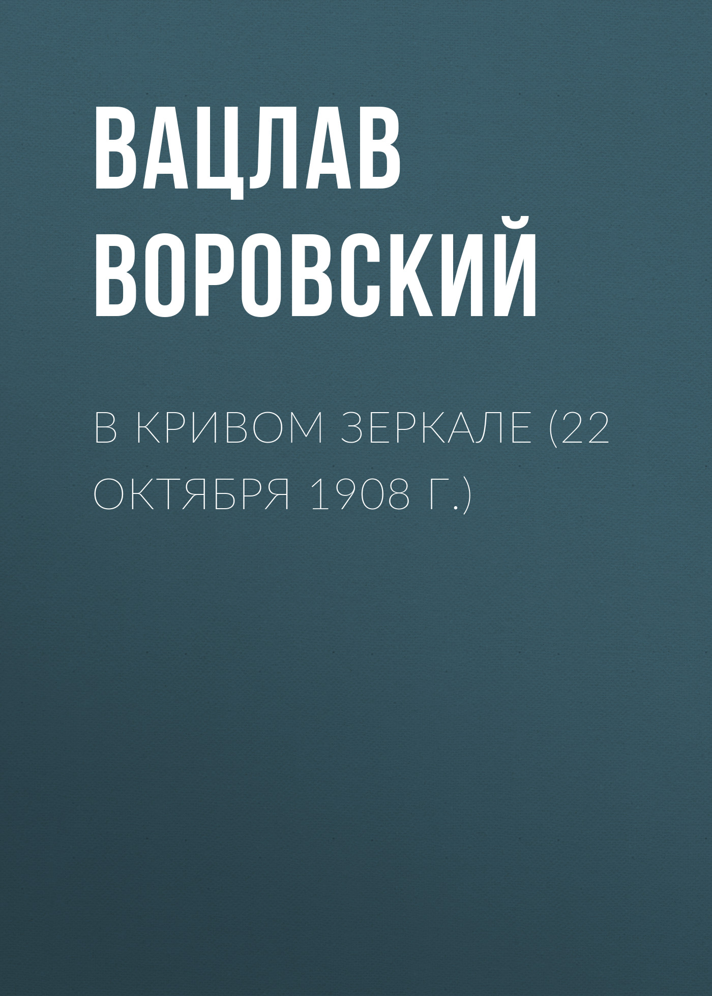 Обложка книги «В кривом зеркале (22 октября 1908 г.)»