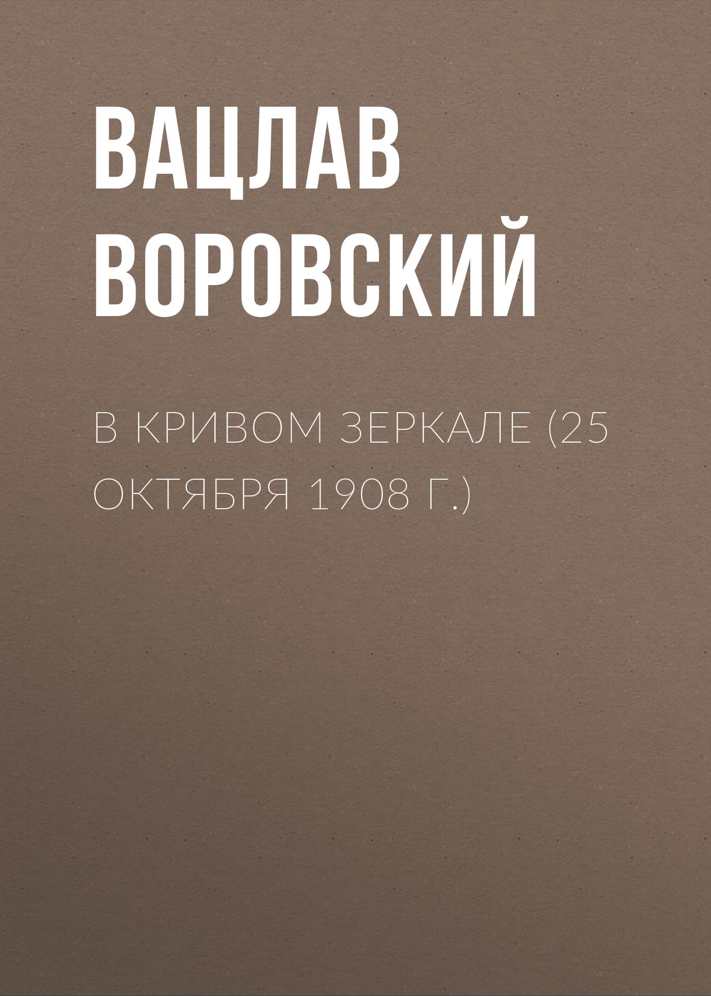 Обложка книги «В кривом зеркале (25 октября 1908 г.)»