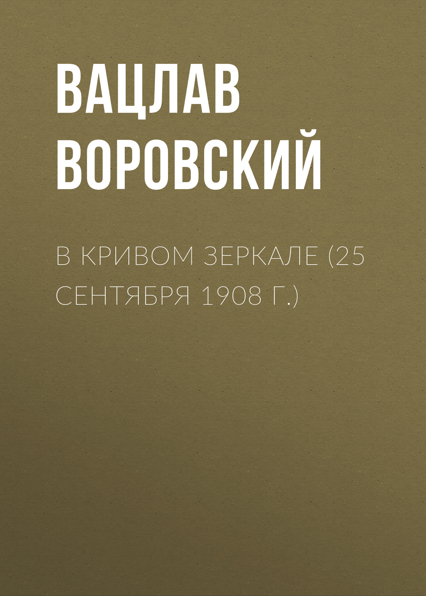Обложка книги «В кривом зеркале (25 сентября 1908 г.)»